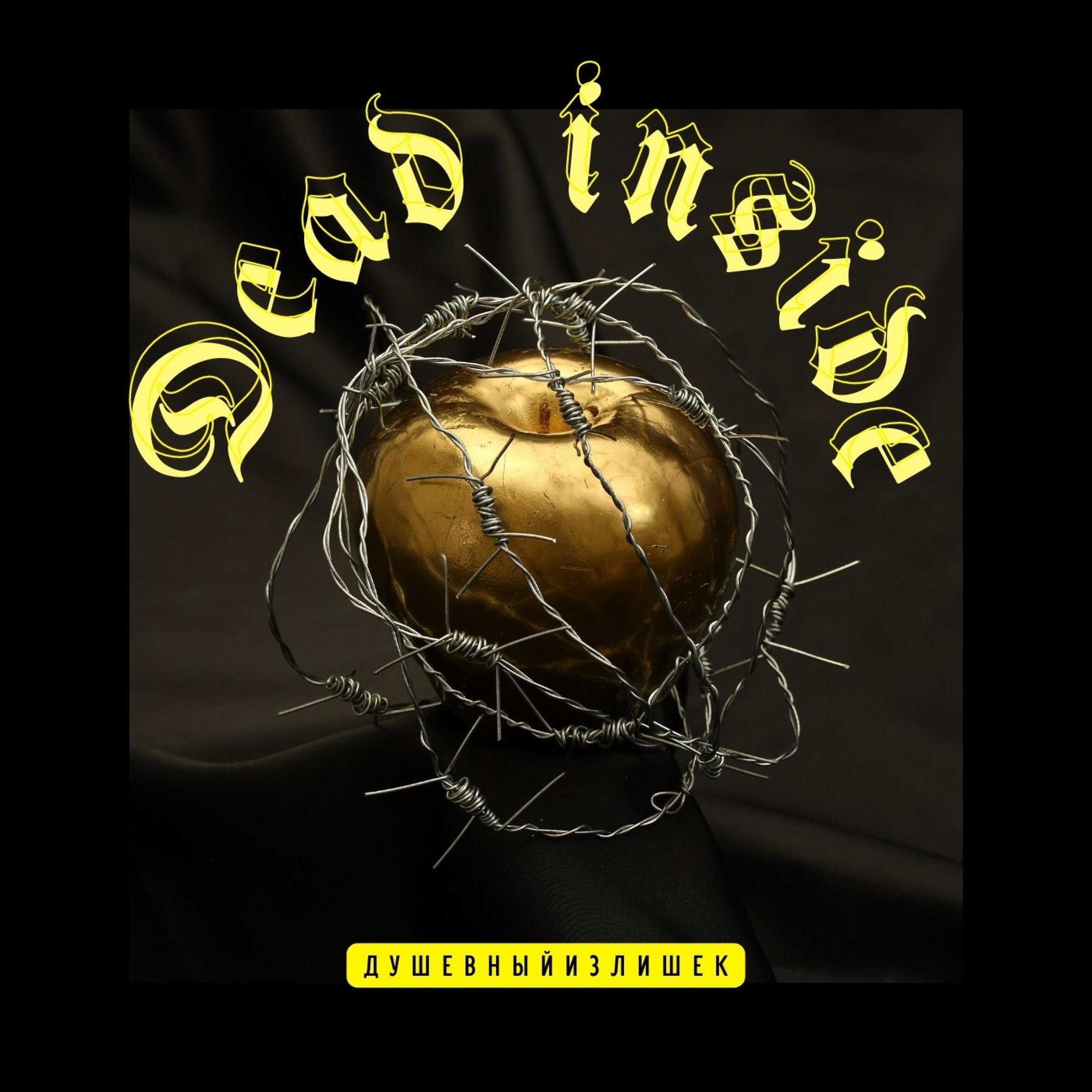 Релиз Dead Inside