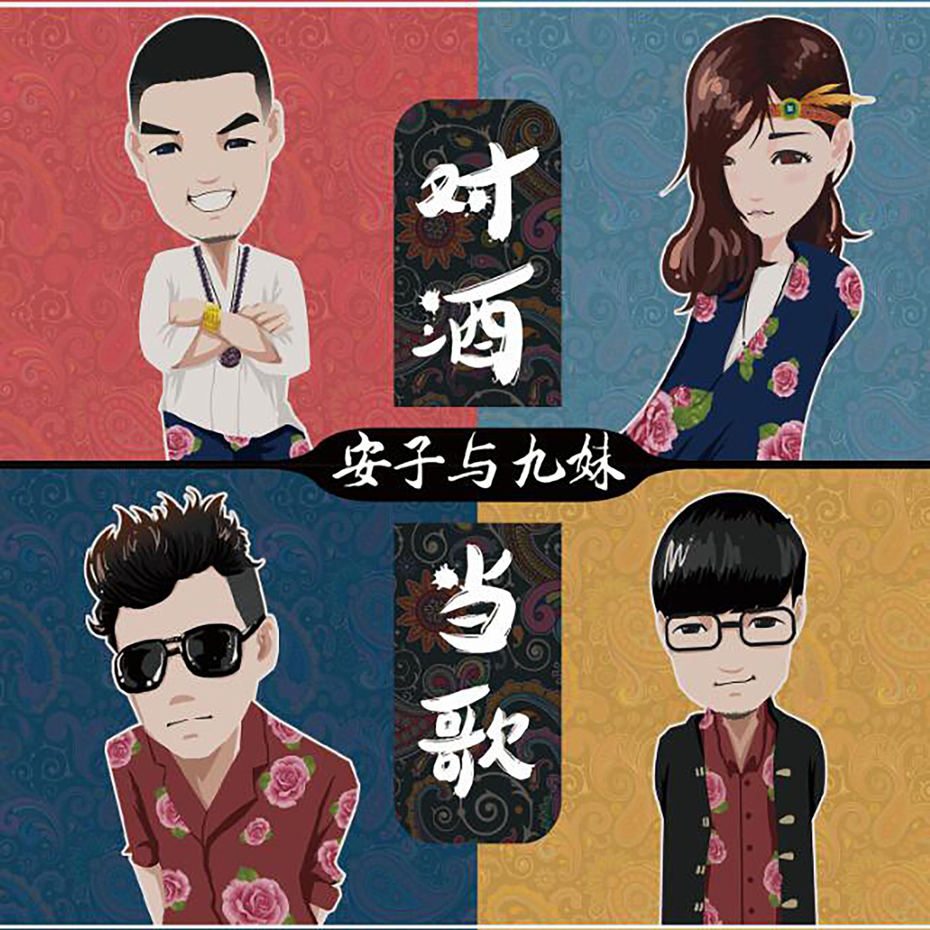 Релиз 对酒当歌