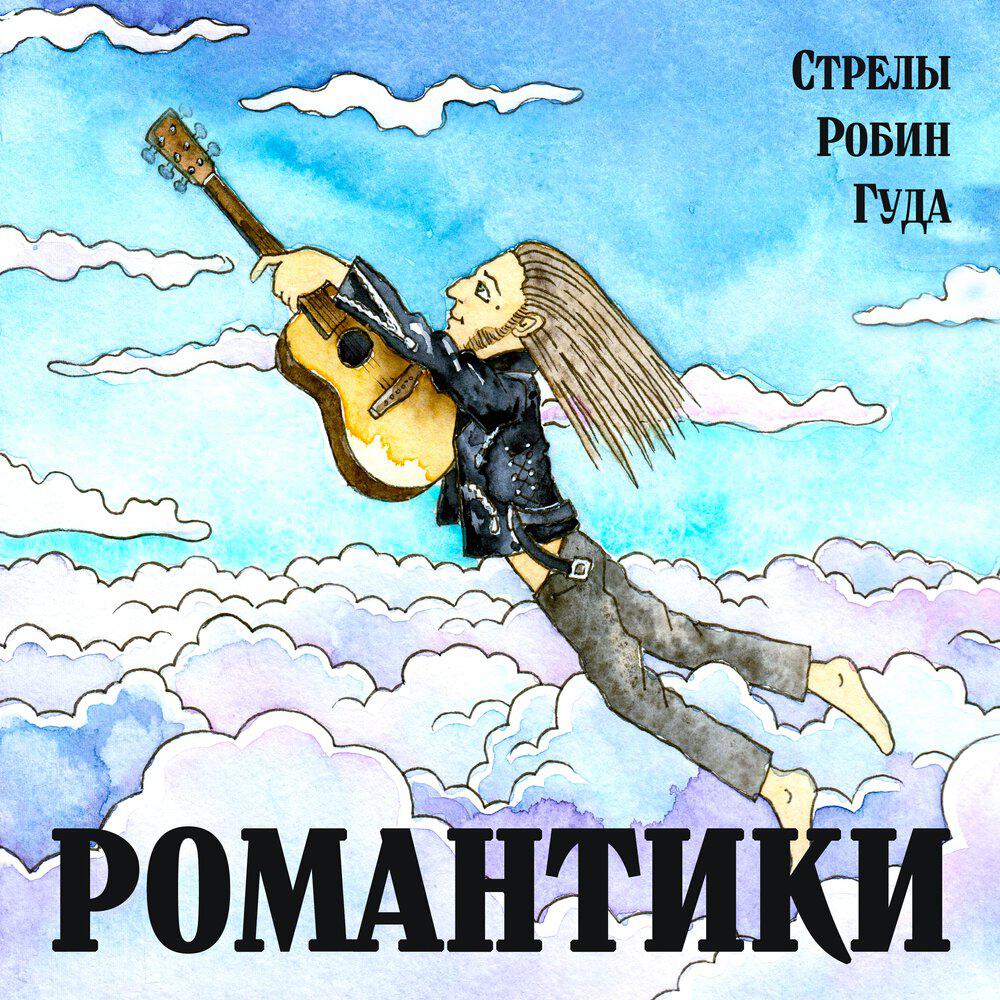 Релиз Романтики