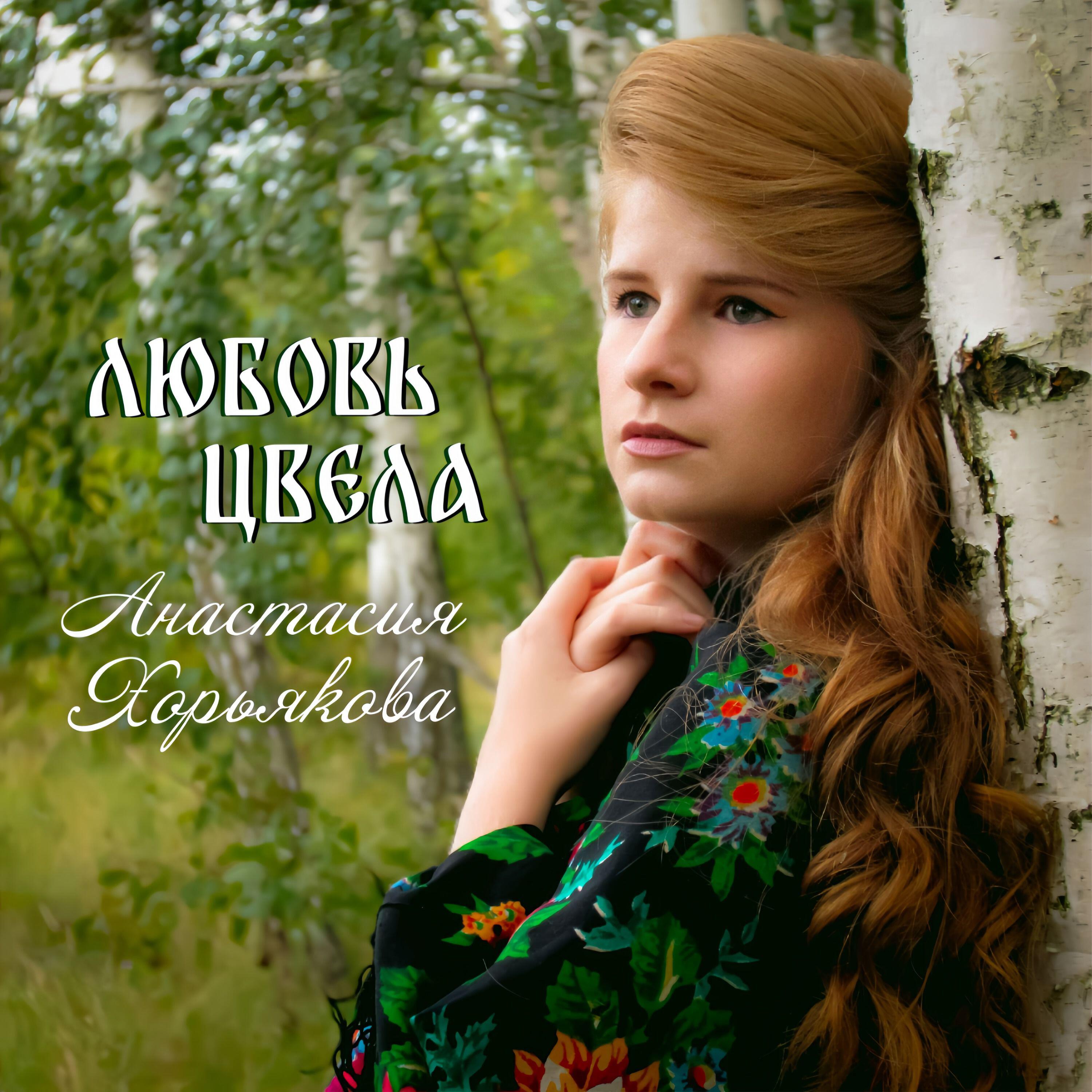 Релиз Любовь цвела