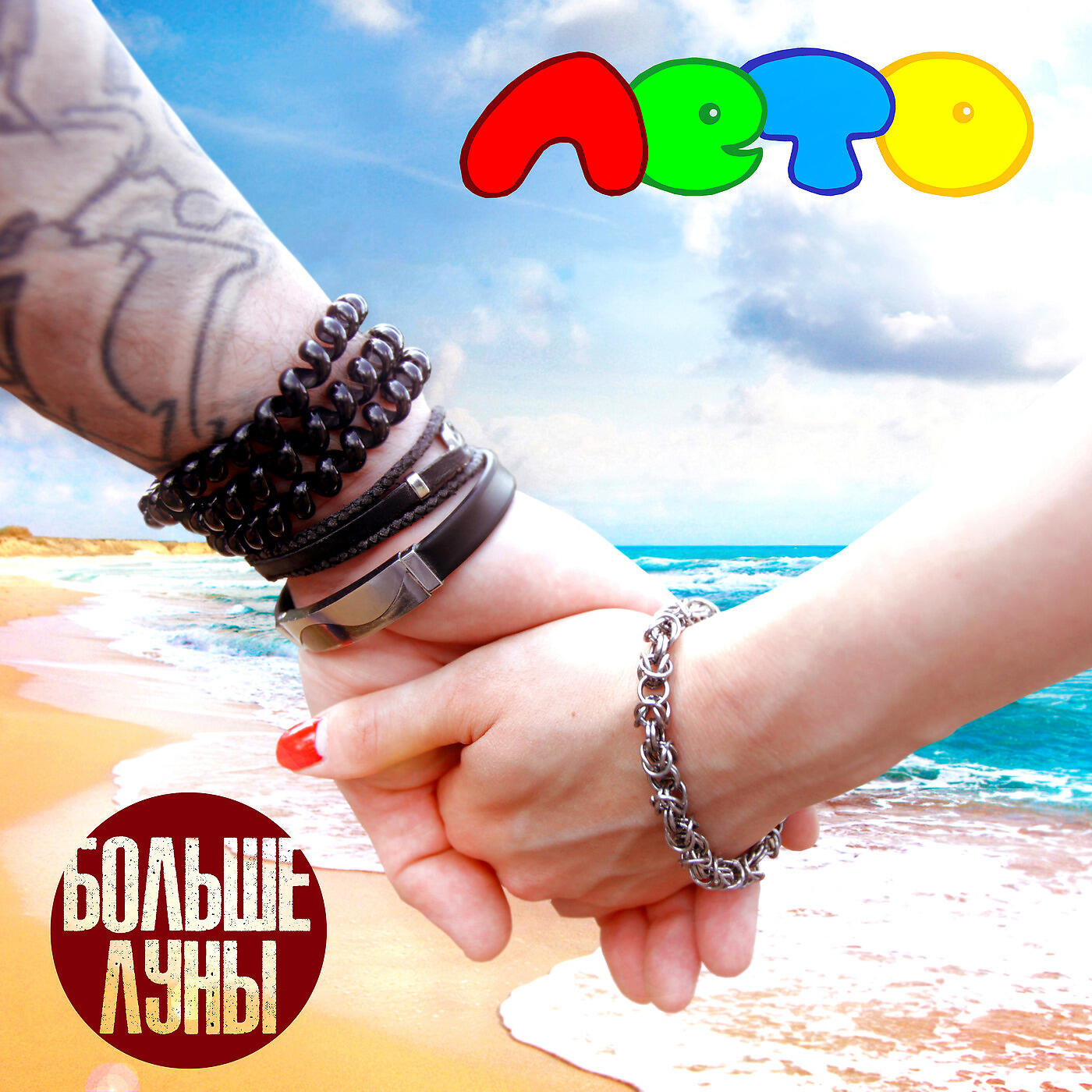 Релиз Лето