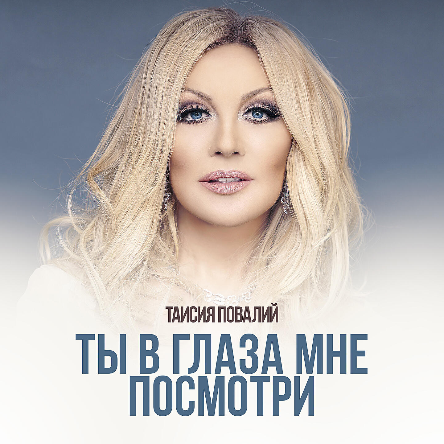 Релиз Ты в глаза мне посмотри