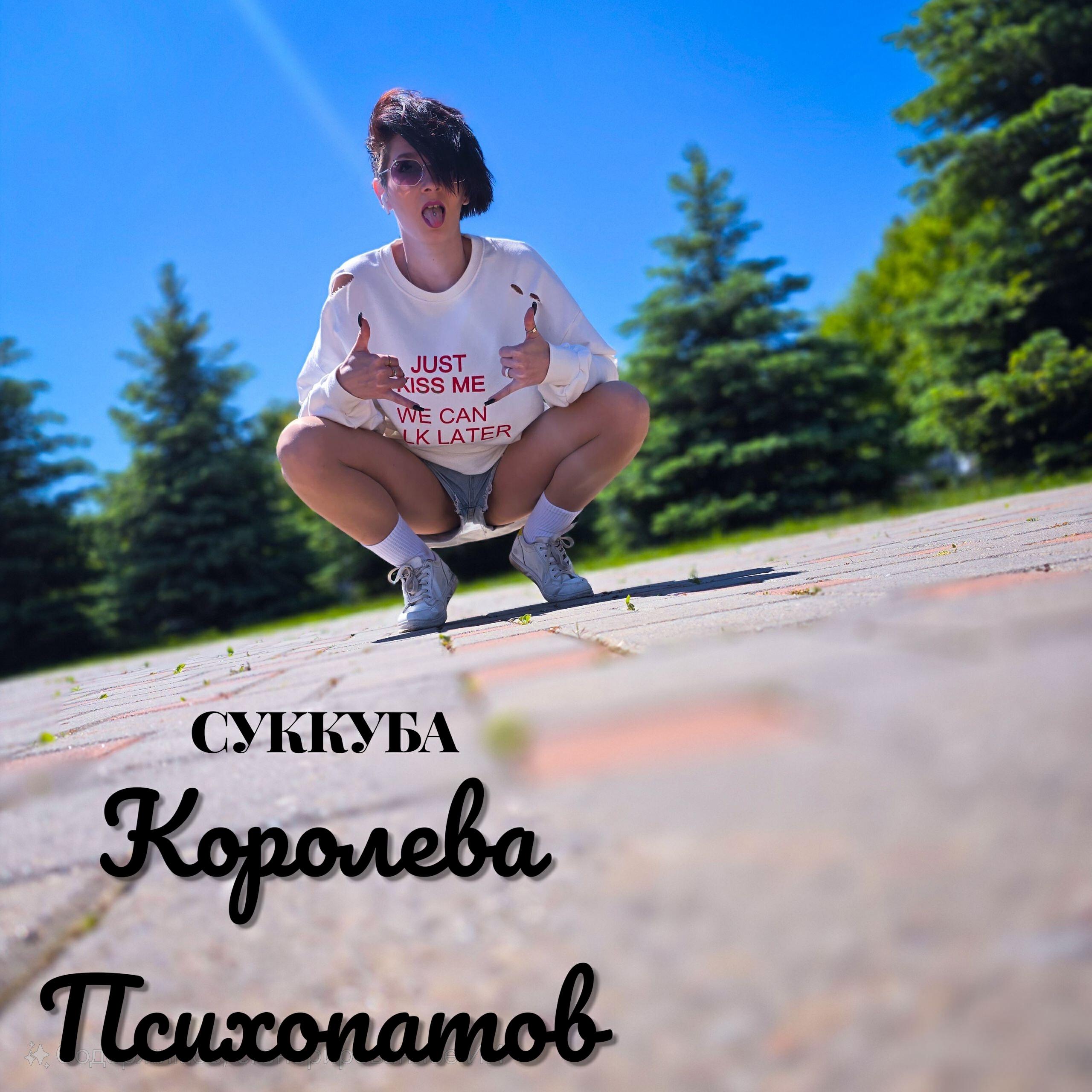 Релиз Королева Психопатов