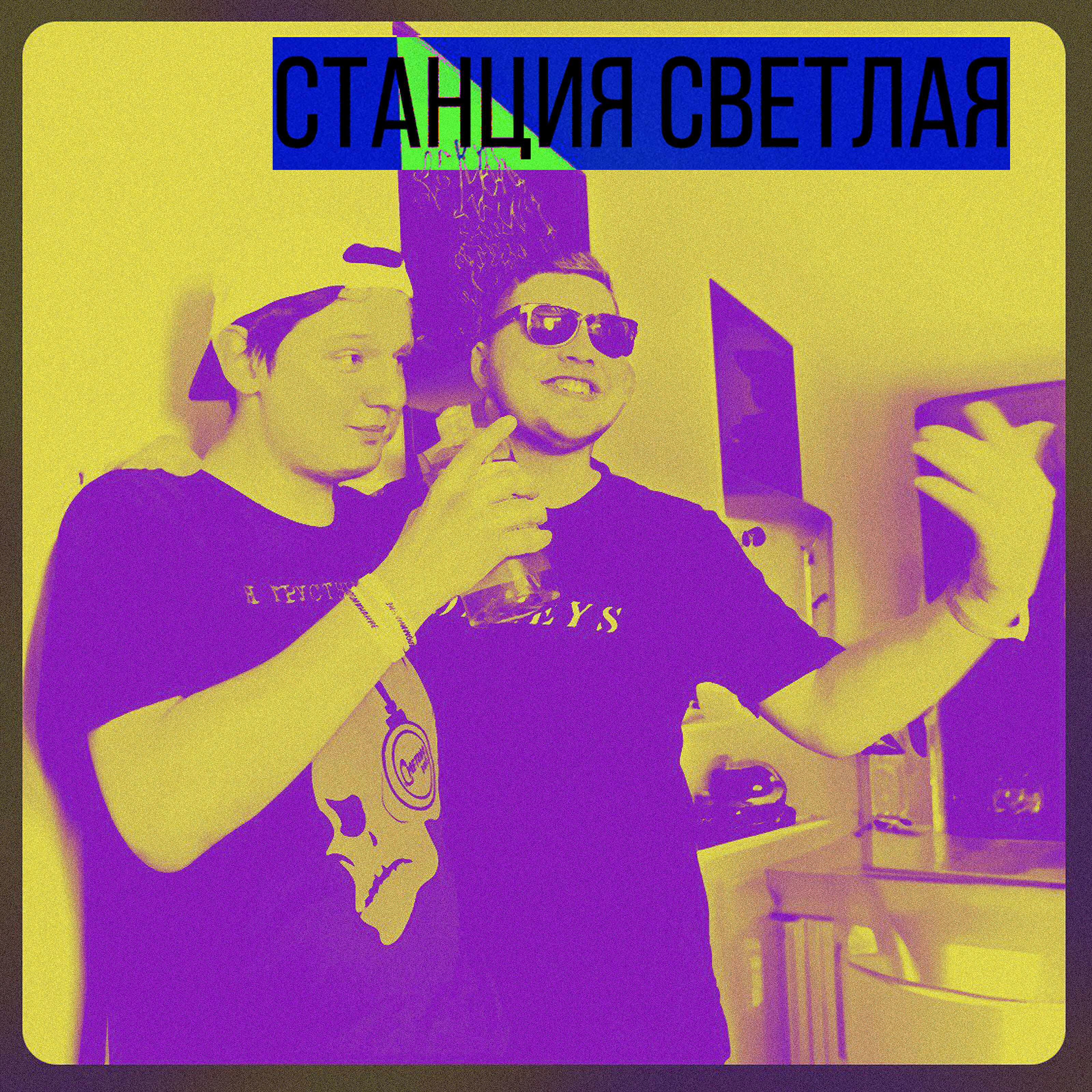 Релиз Станция Светлая