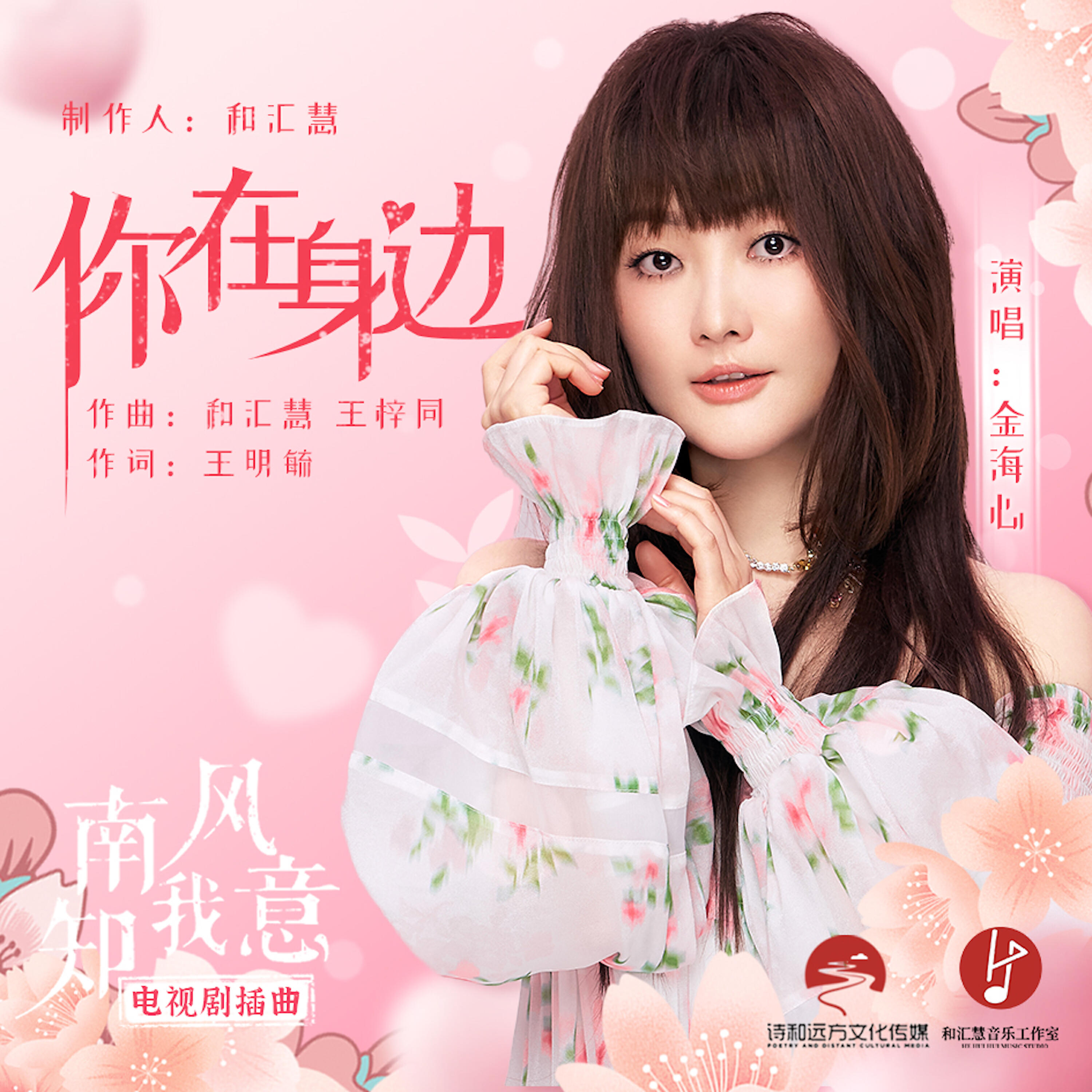 Релиз 你在身边（电视剧《南风知我意》插曲）