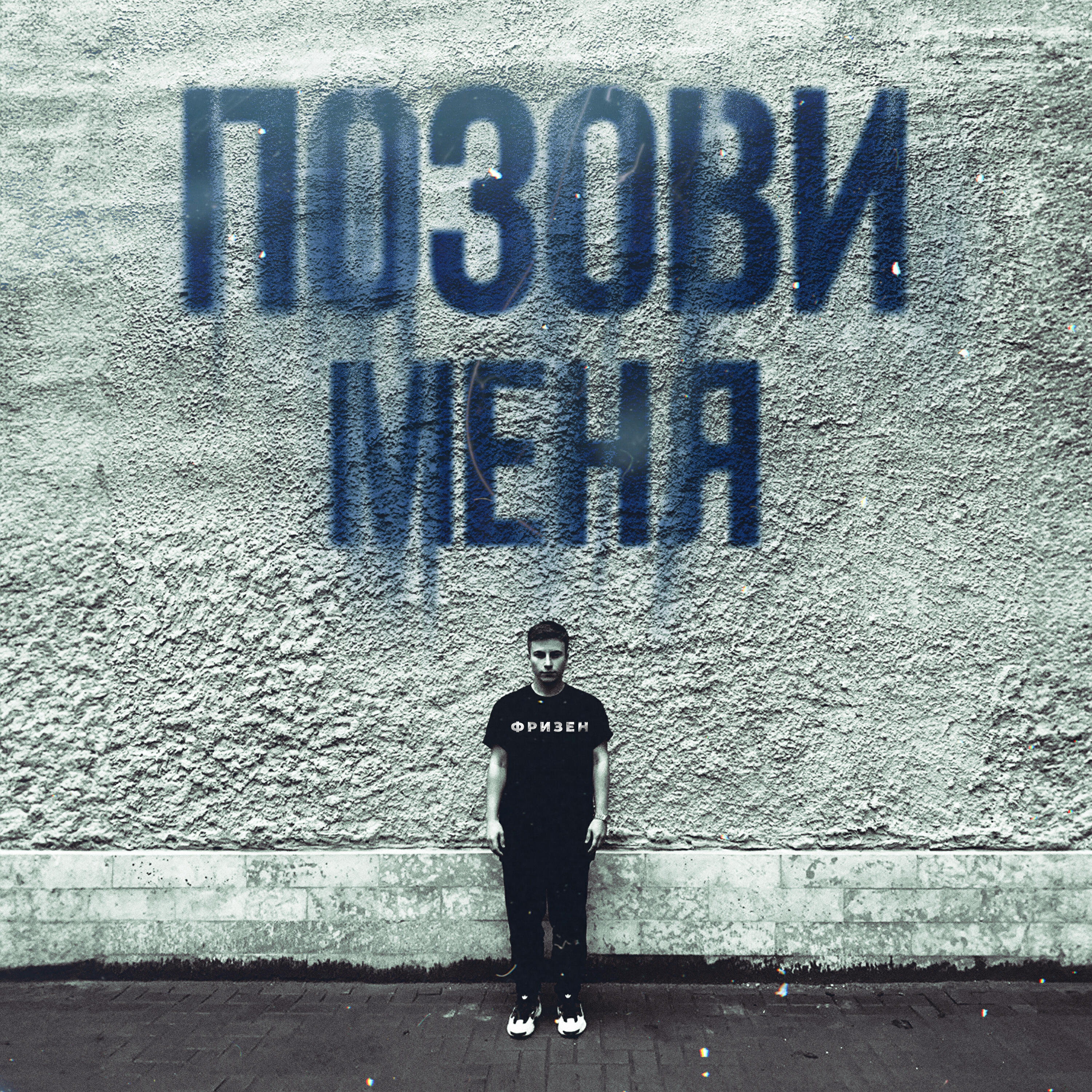 Релиз Позови меня