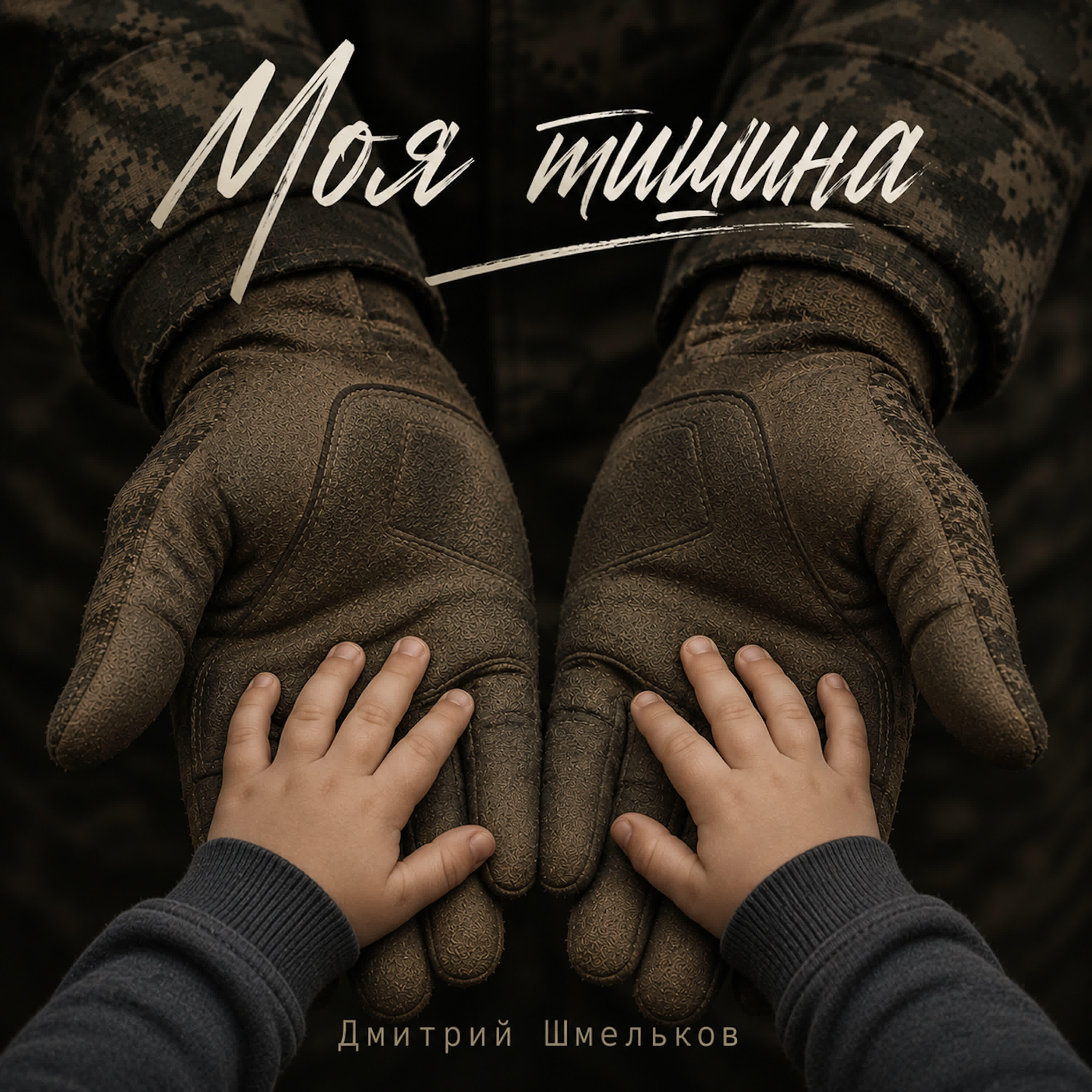 Релиз Моя тишина