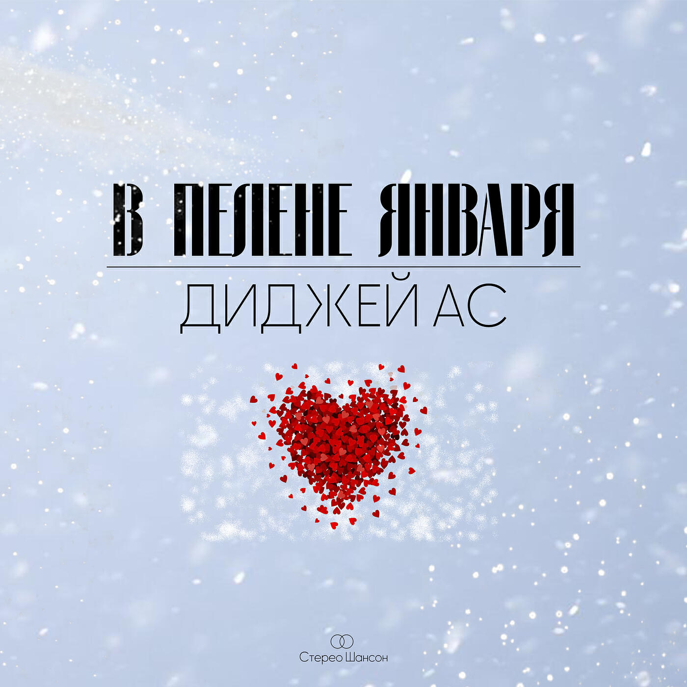 Релиз В пелене января