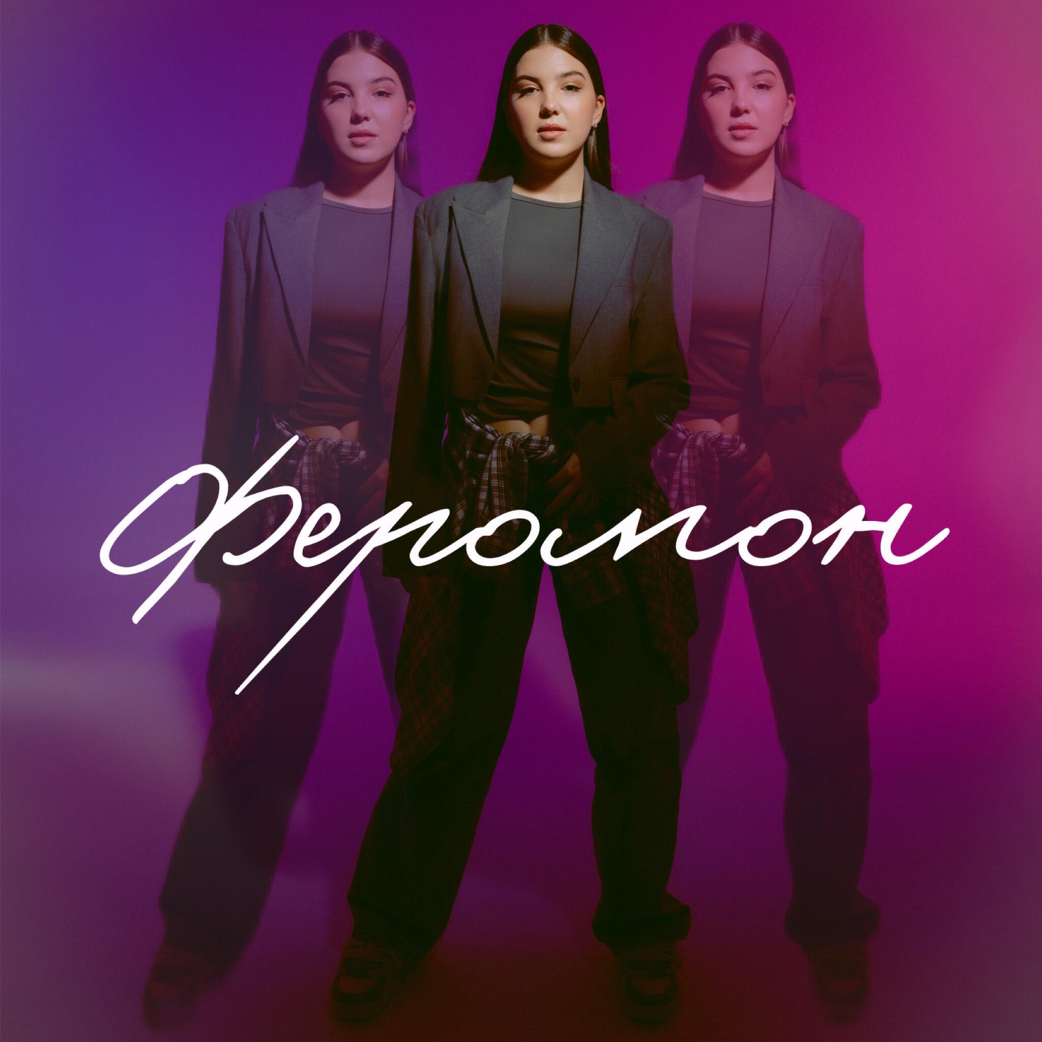 Релиз Феромон