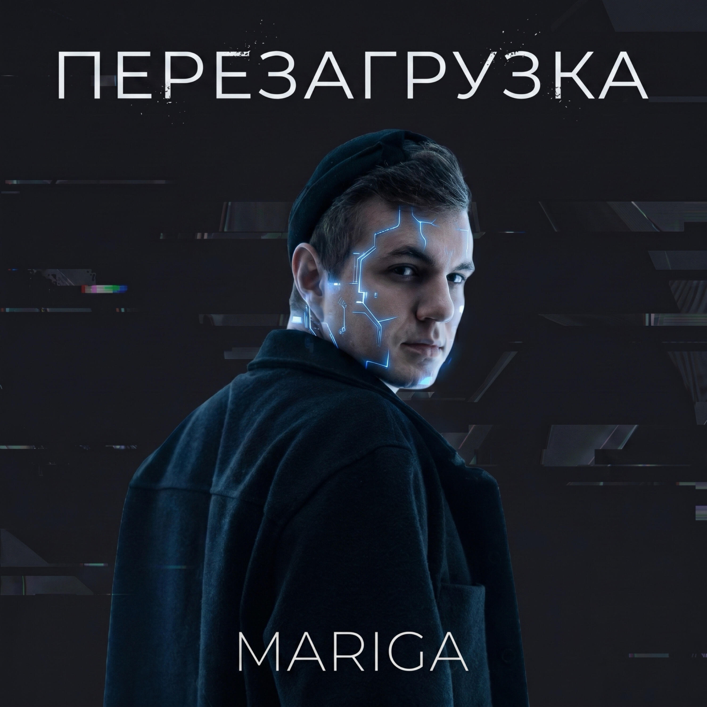 Релиз Перезагрузка