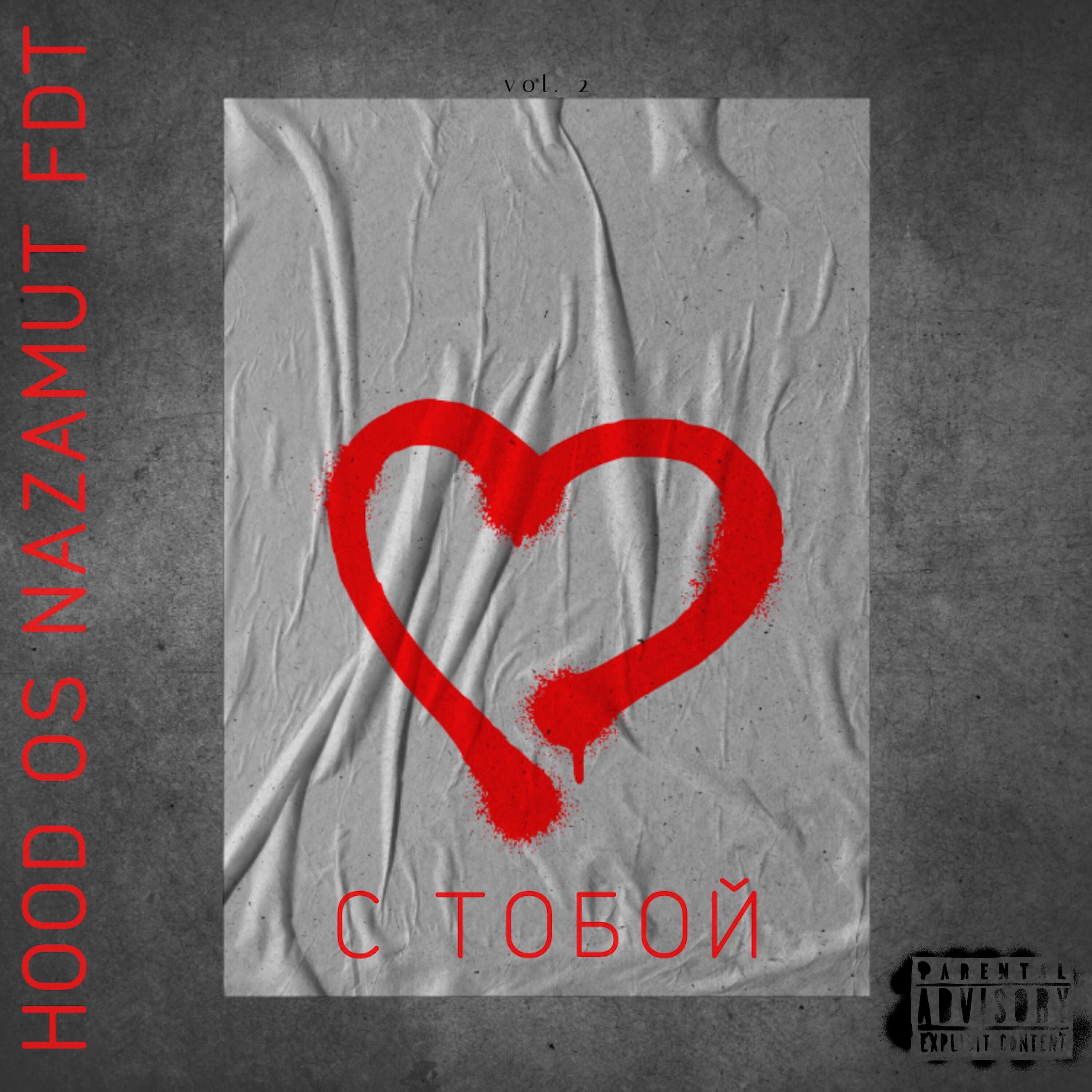Релиз C тобой (feat. Nazamut Fdt)