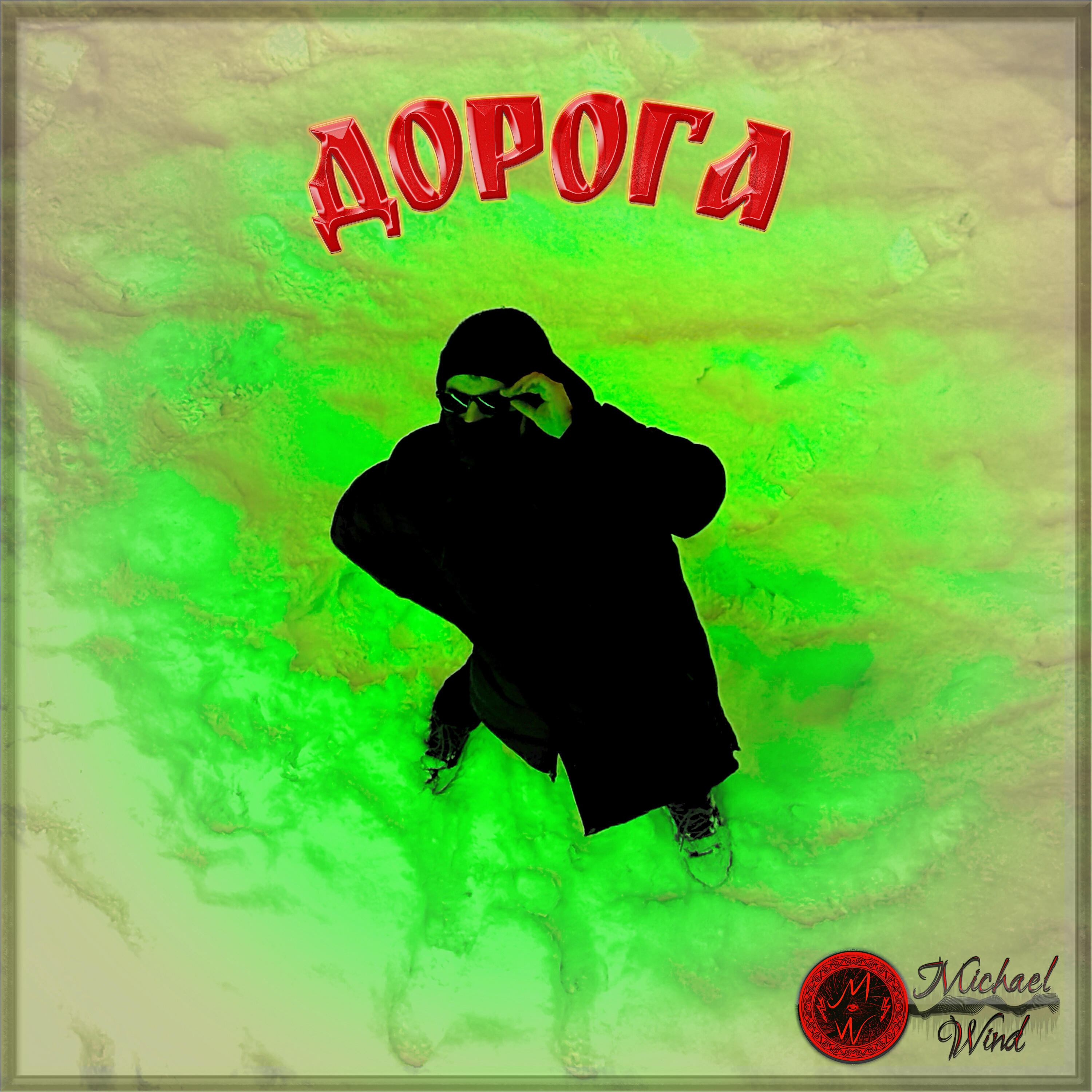 Релиз Дорога