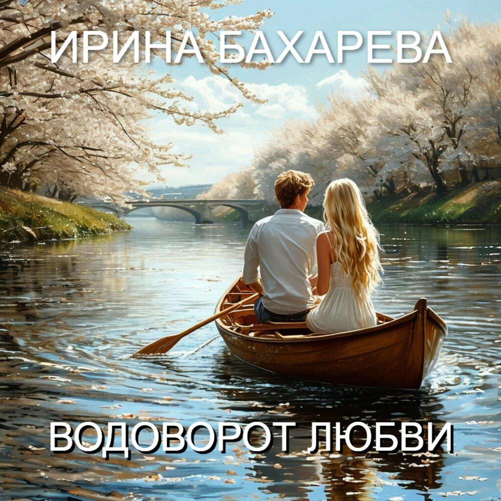 Релиз Водоворот любви