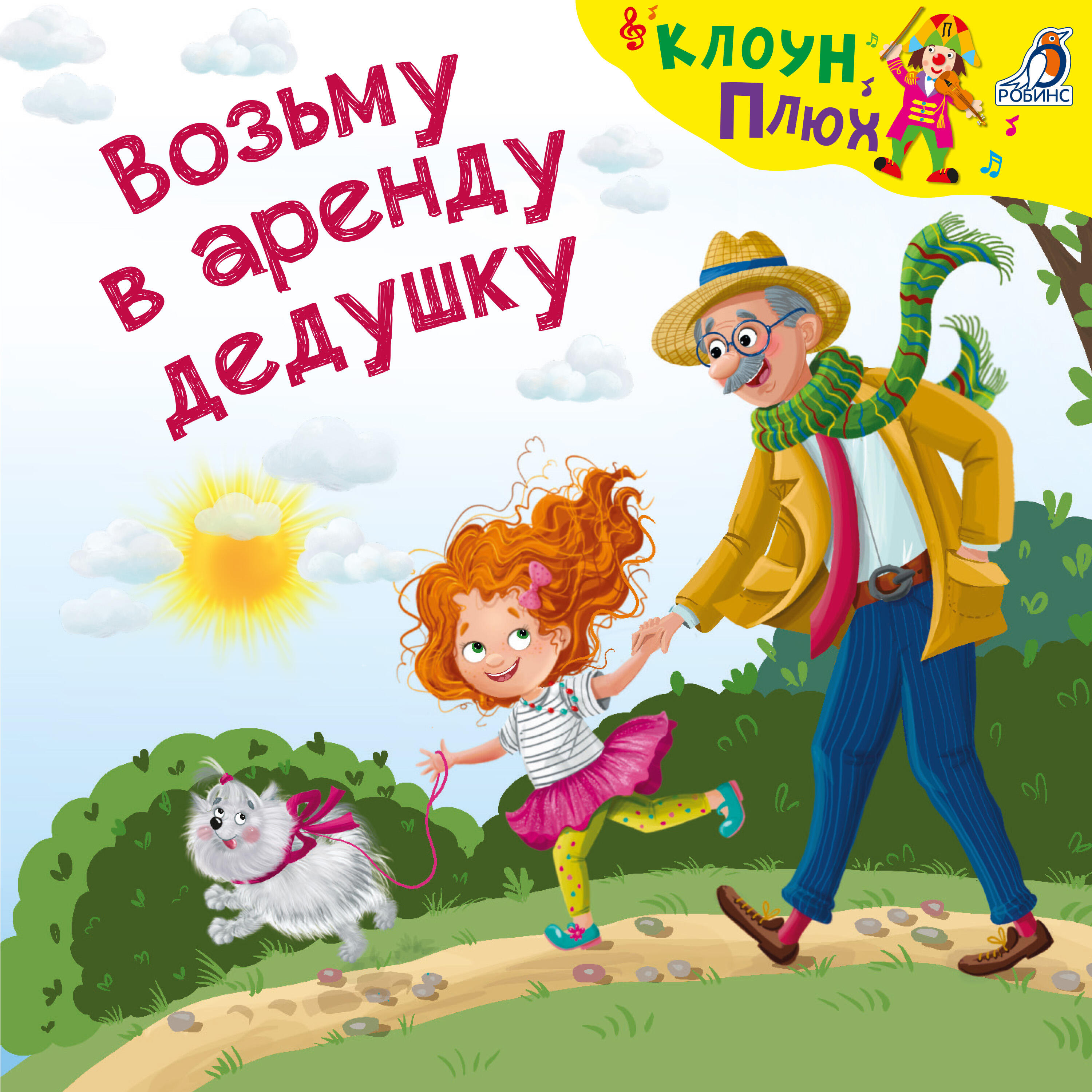 Трек Возьму в аренду дедушку