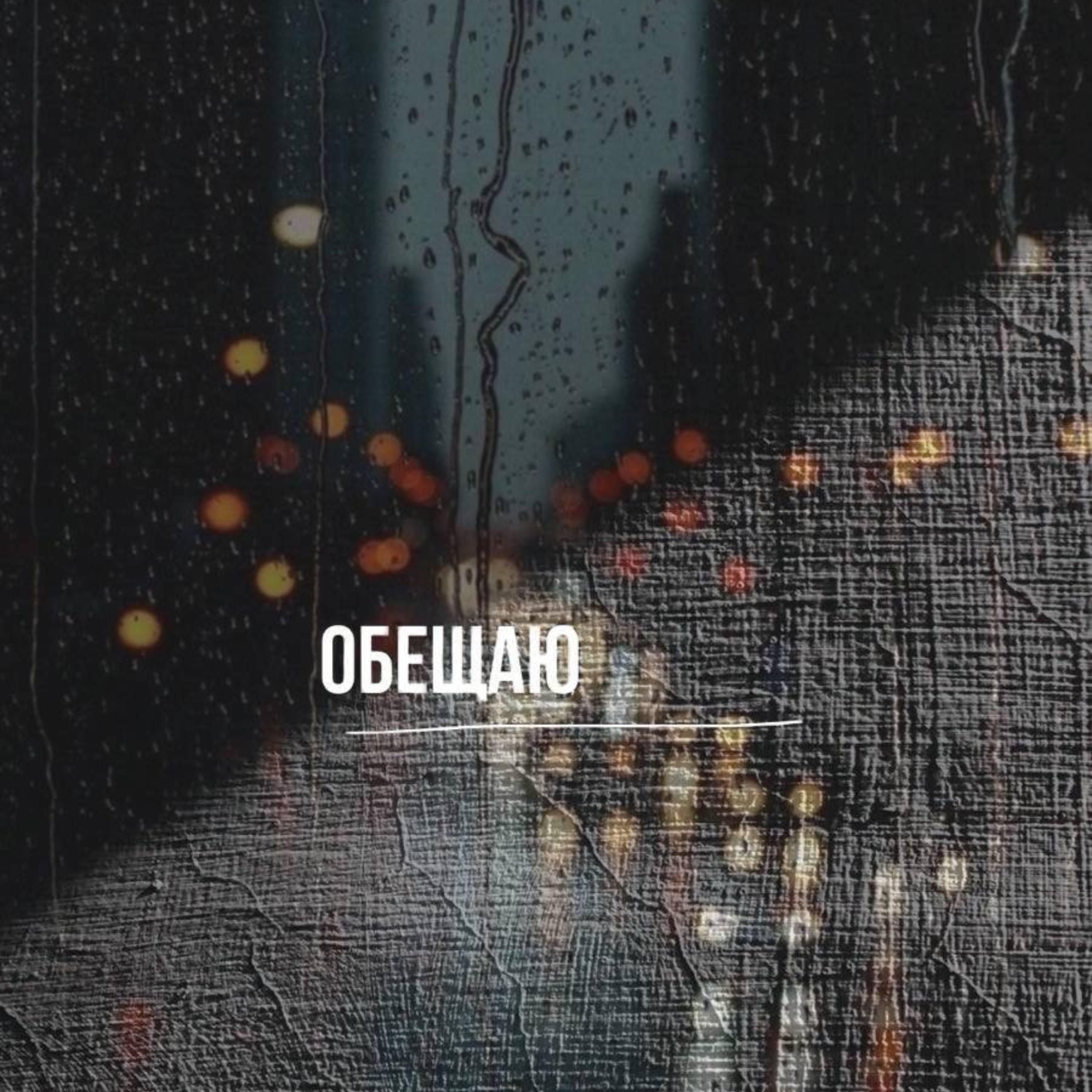 Релиз Обещаю
