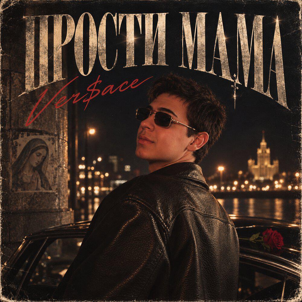 Релиз ПРОСТИ МАМА