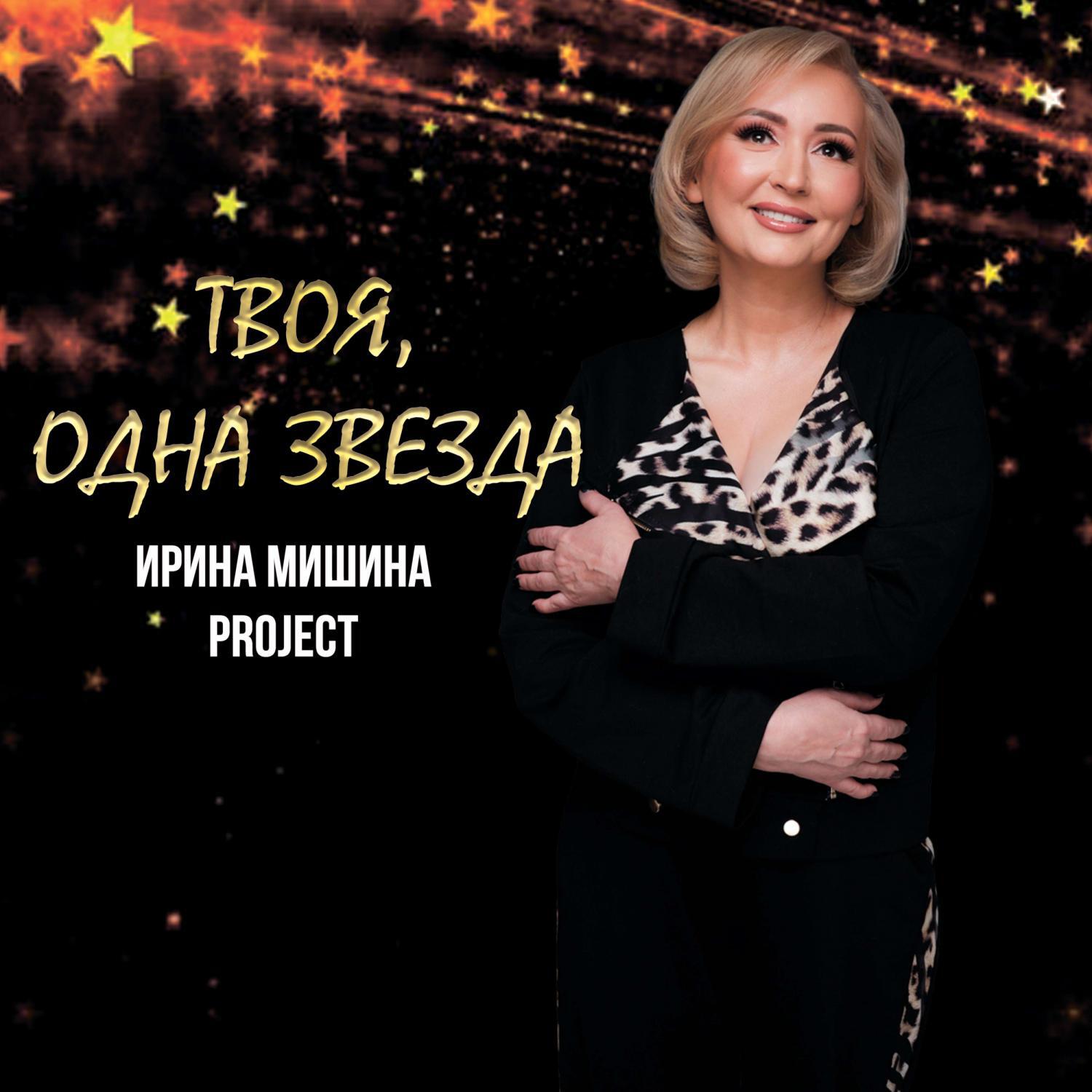 Релиз Твоя, одна звезда