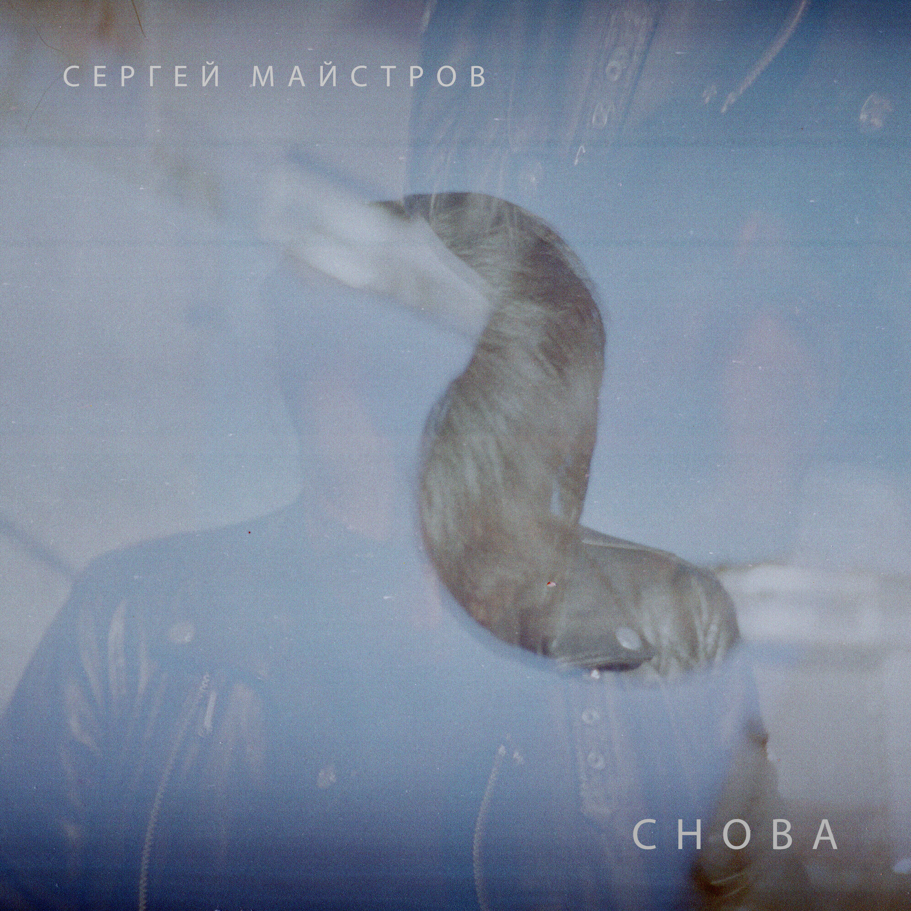 Релиз Снова