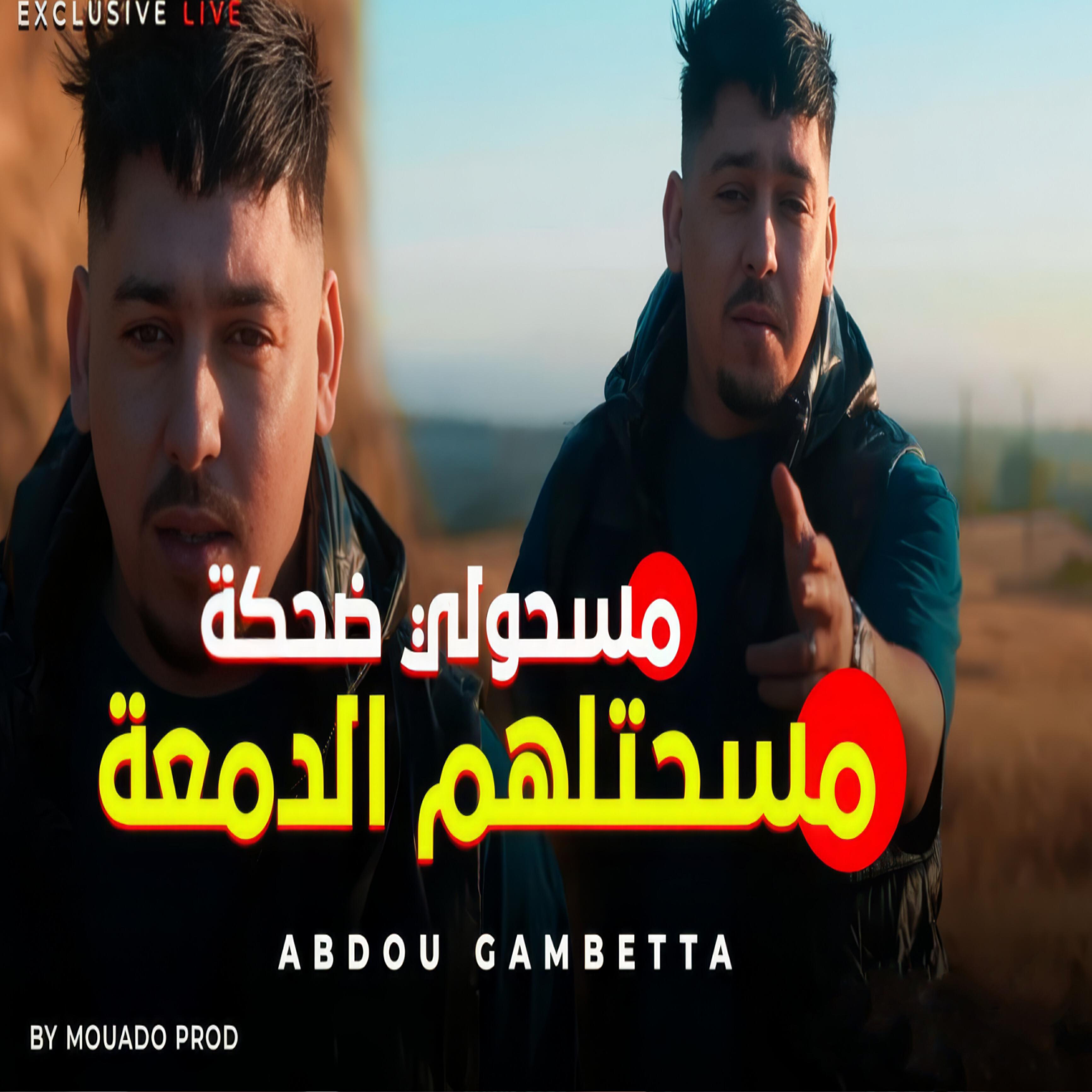 Релиз مسحتلهم الدمعة مسحولي الضحكة