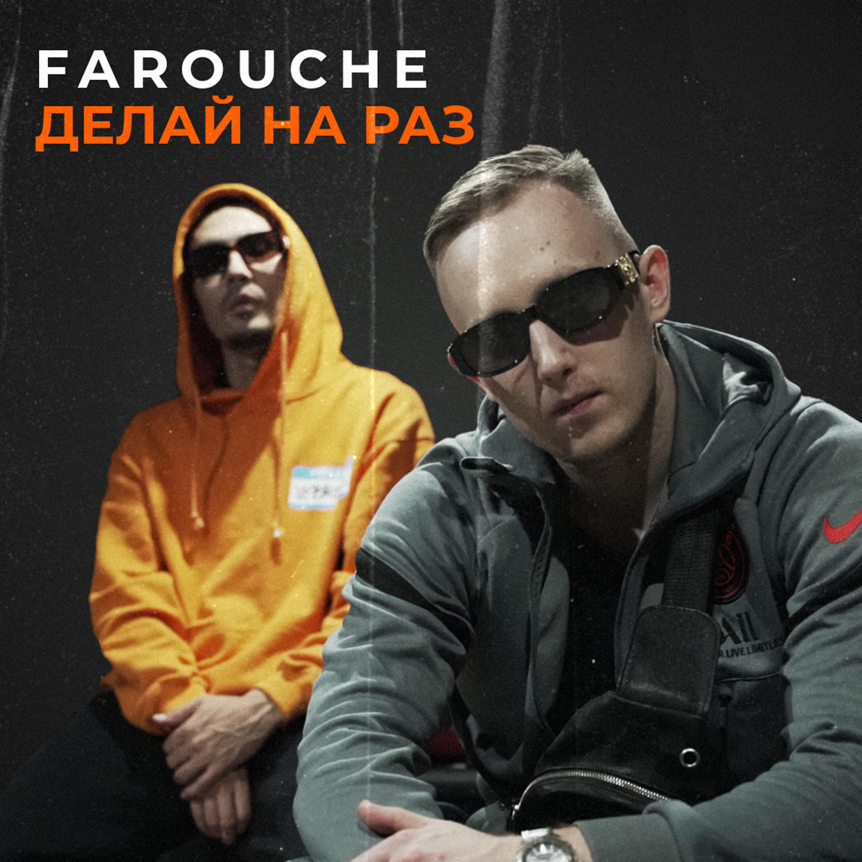 Релиз Делай на раз