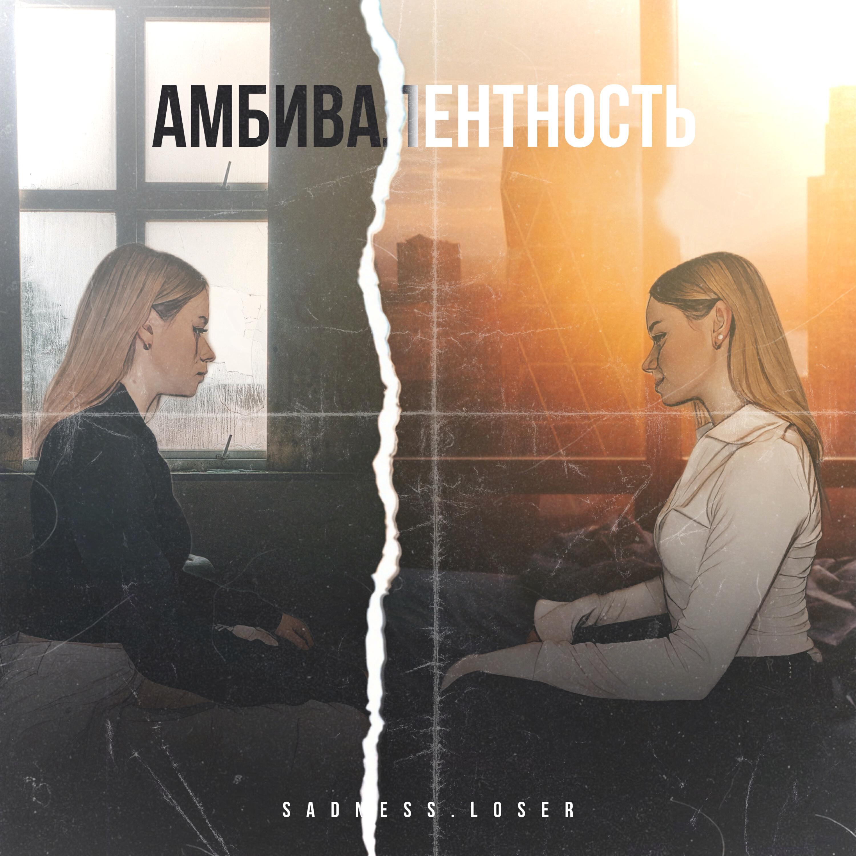 Релиз Амбивалентность