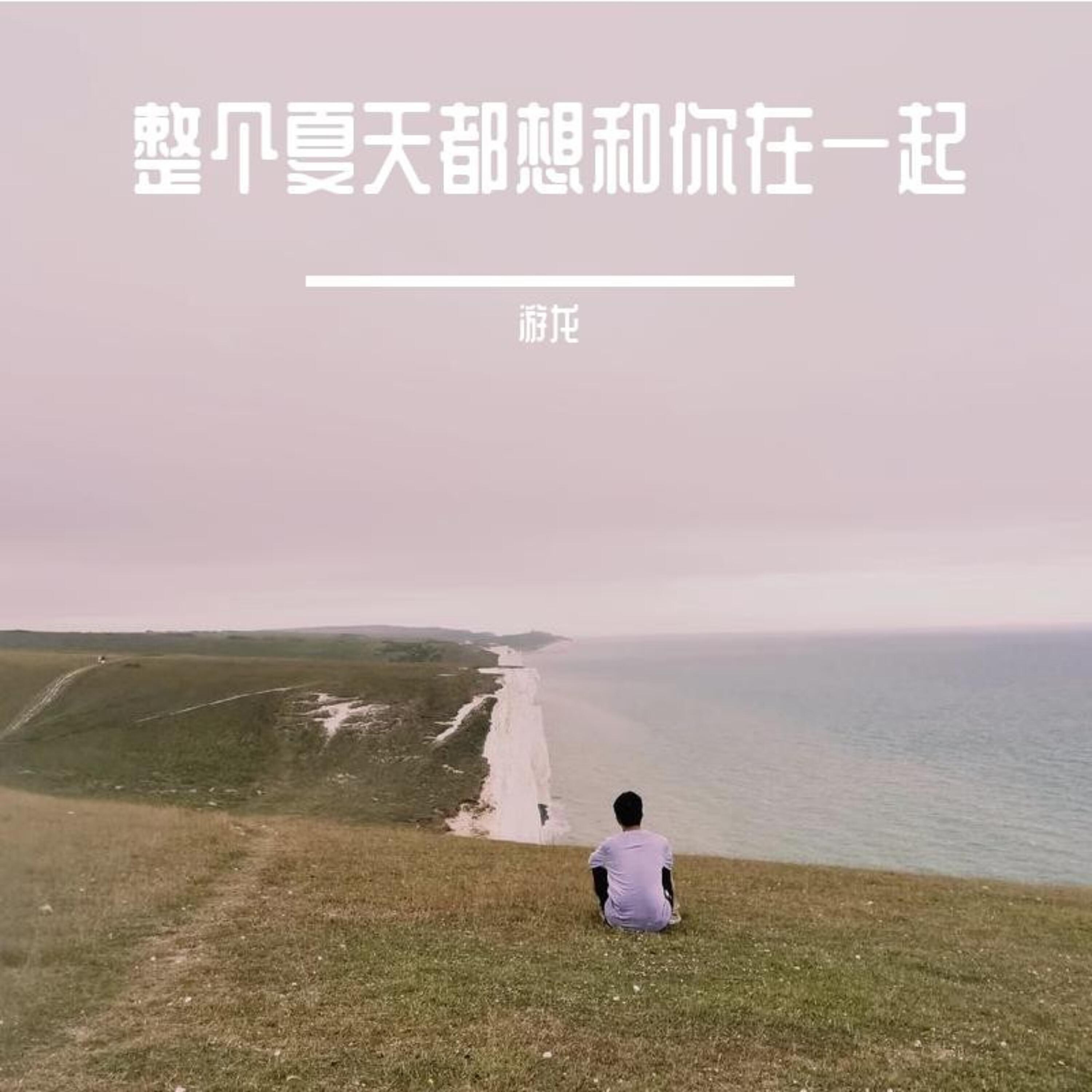 Релиз 整个夏天都想和你在一起