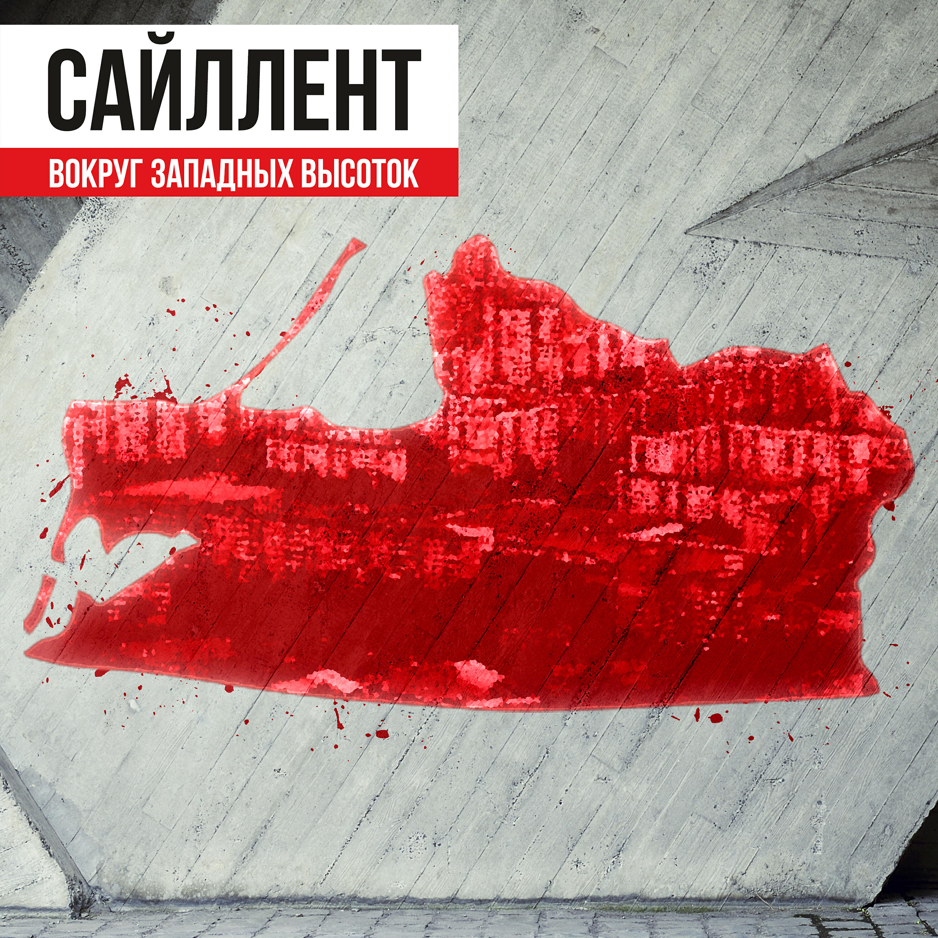 Релиз Вокруг западных высоток