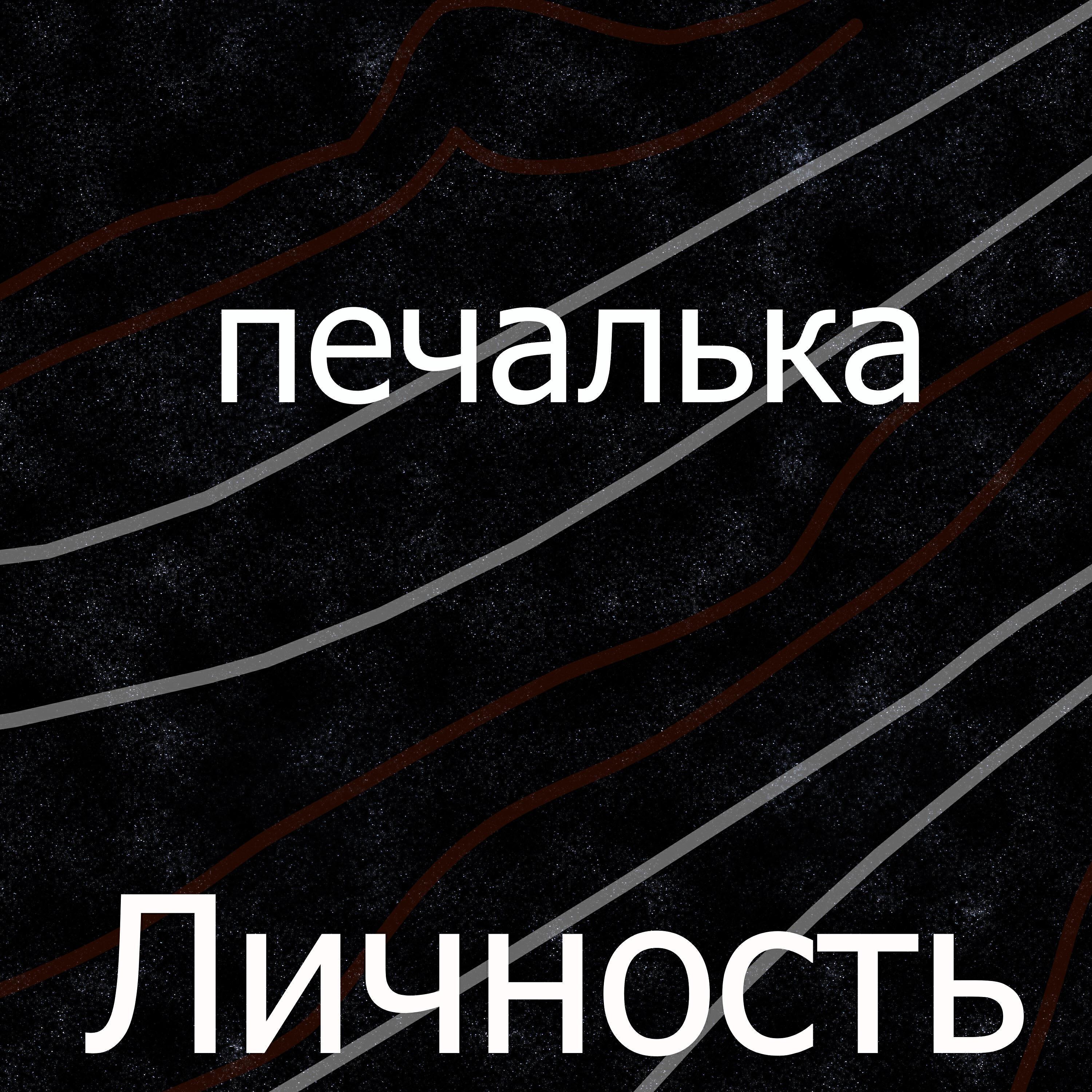 Личность