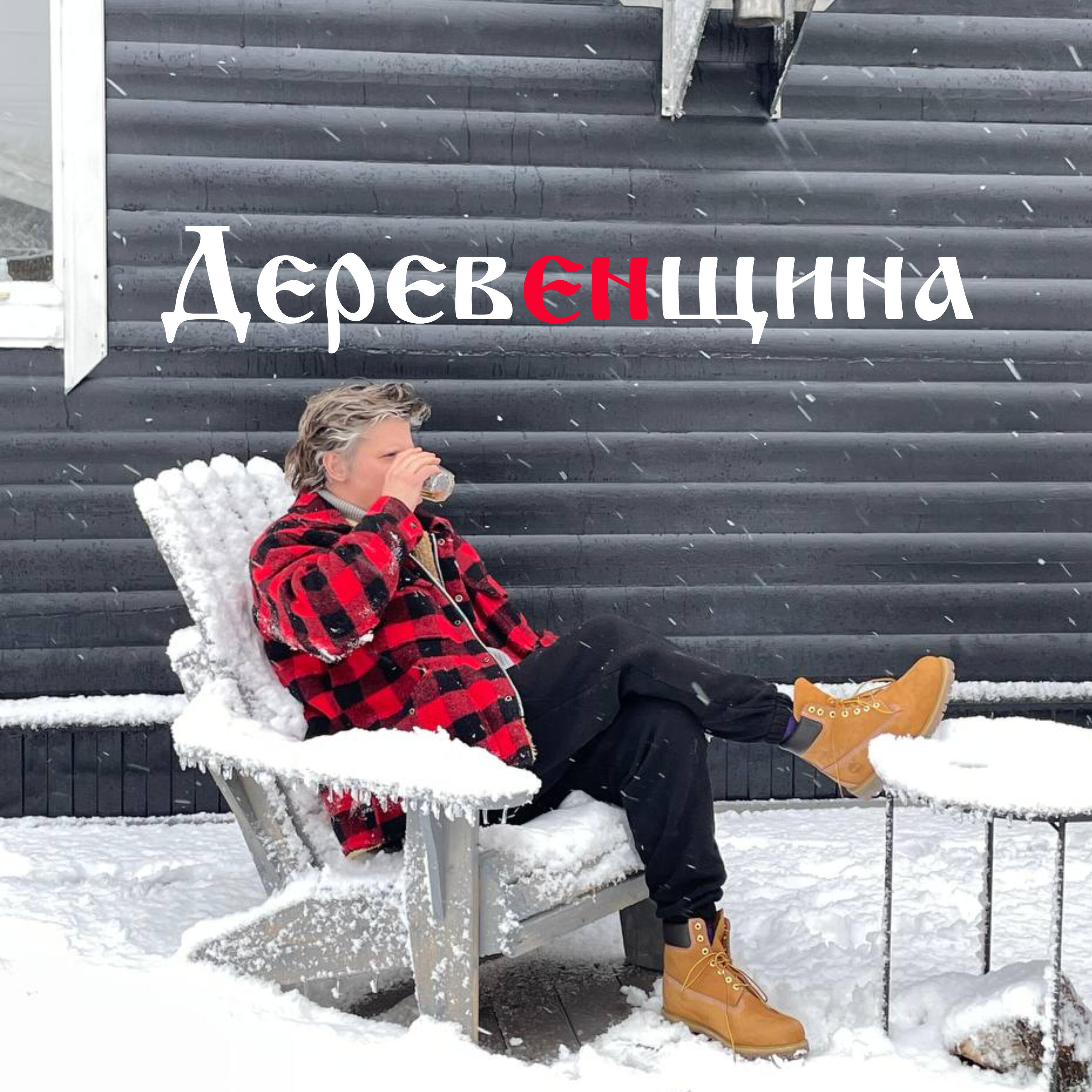 Релиз Деревенщина