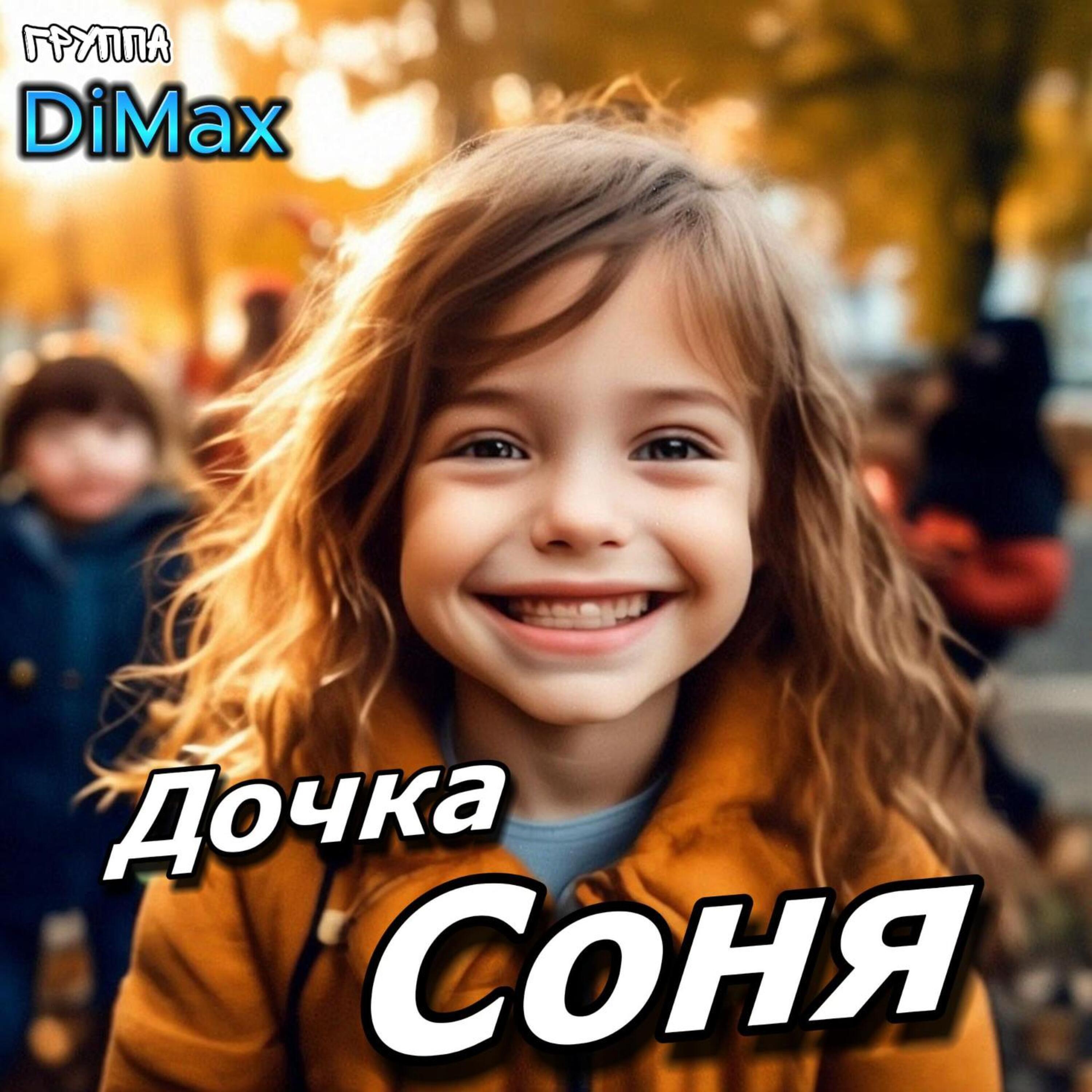 Релиз Дочка Соня