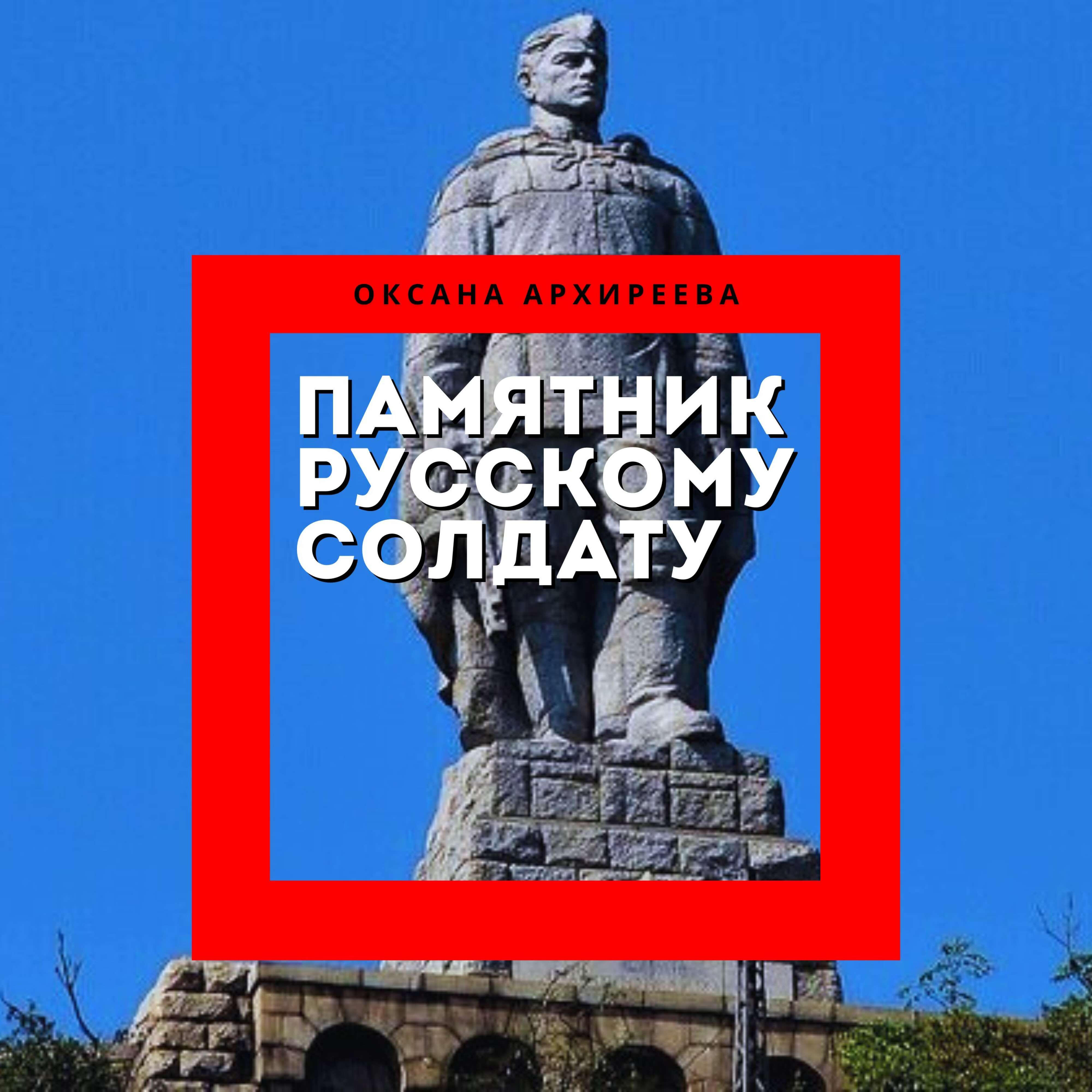 Релиз Памятник Русскому солдату