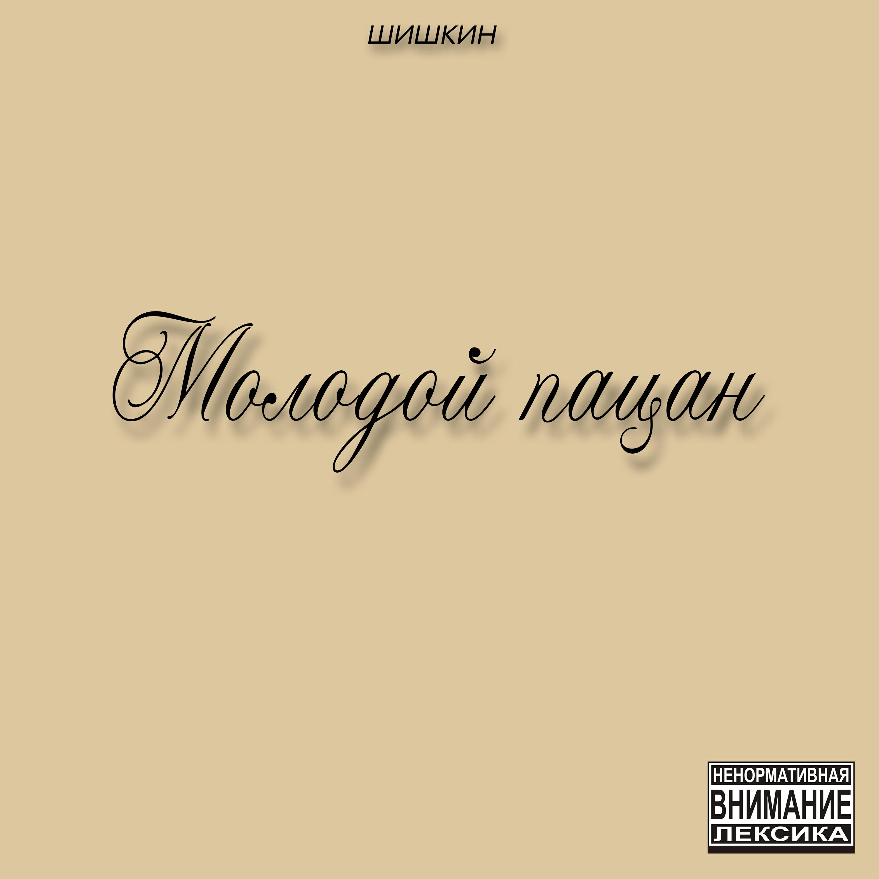 Релиз Молодой пацан