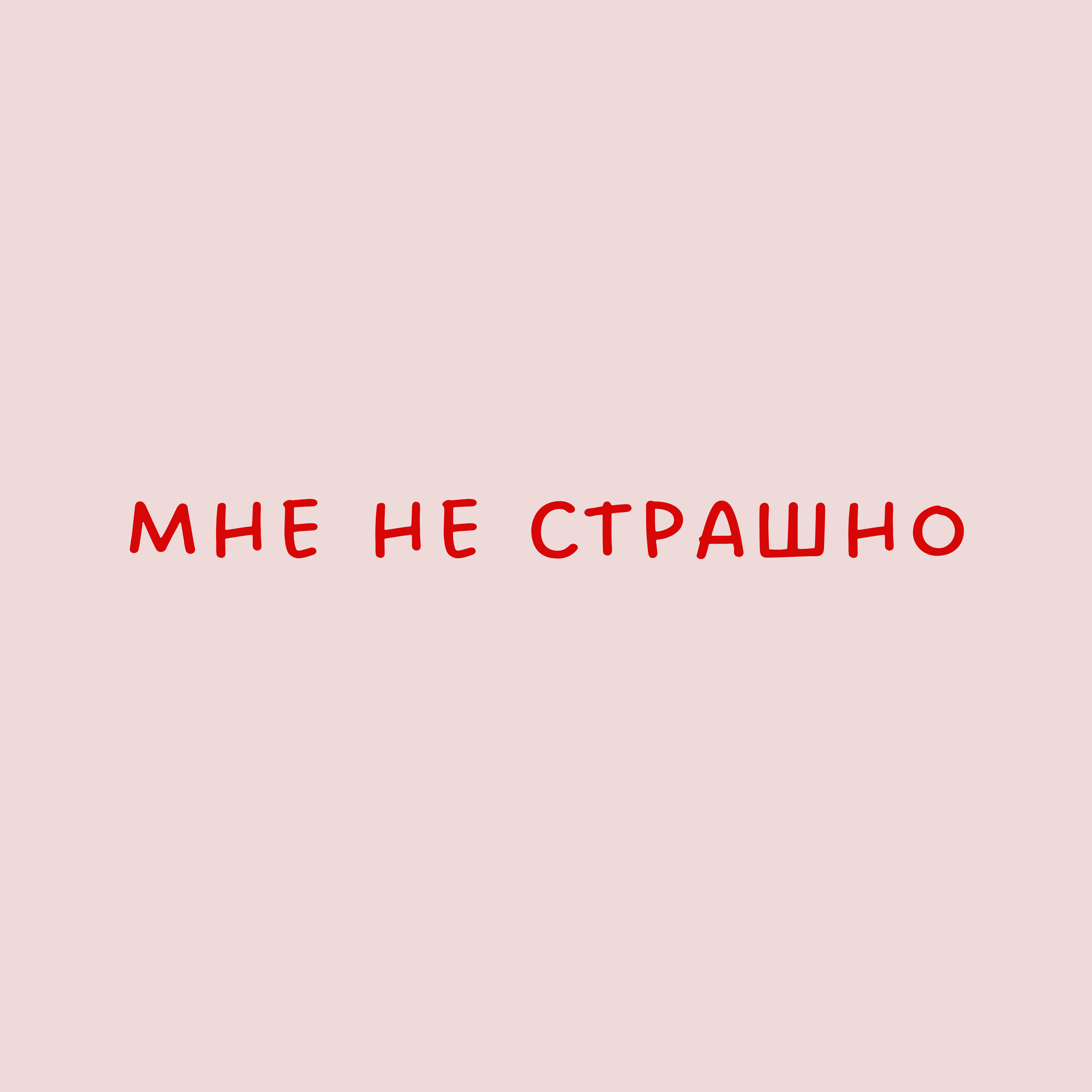Релиз Мне не страшно