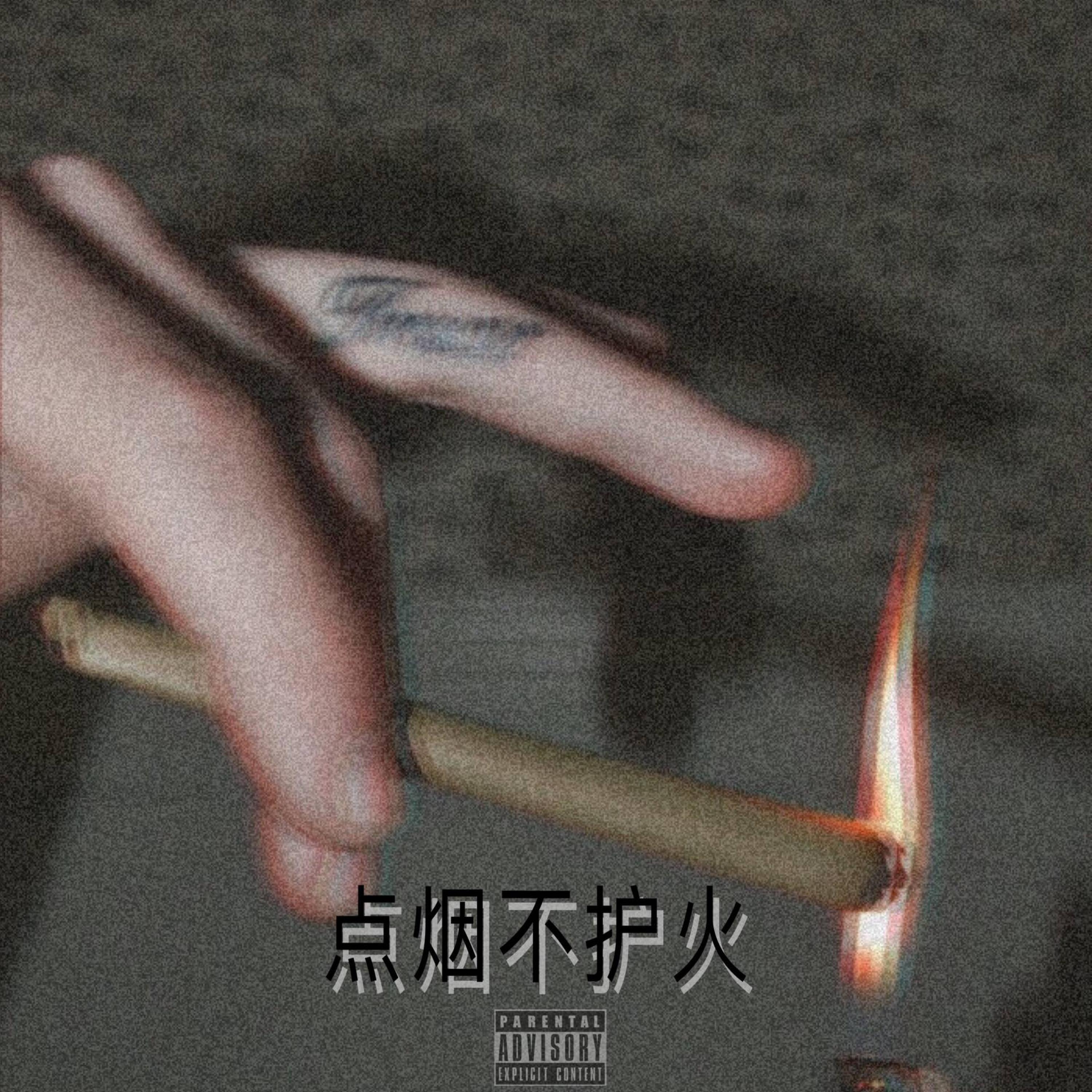 Релиз 点烟不护火