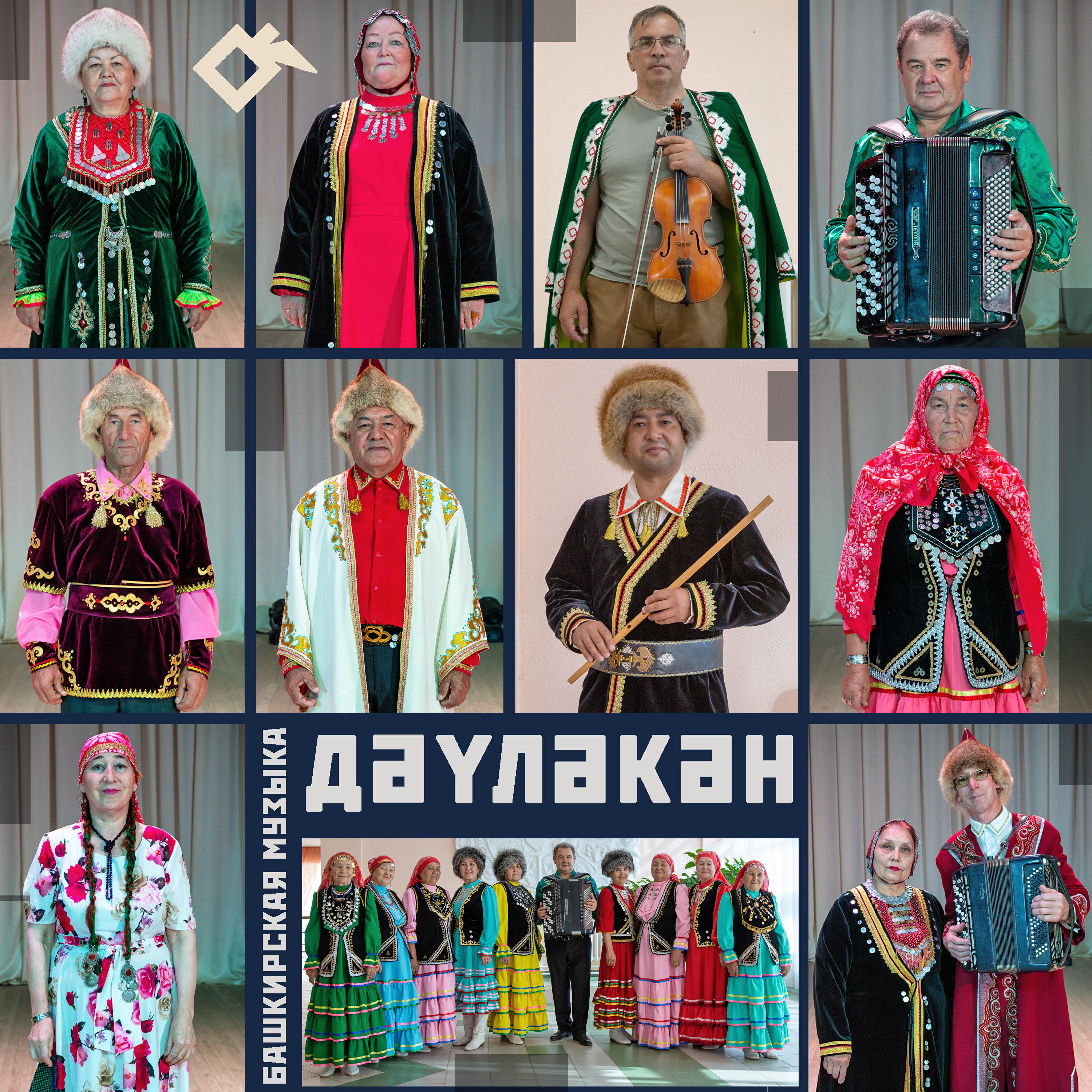 Релиз Дәүләкән: башкирская музыка