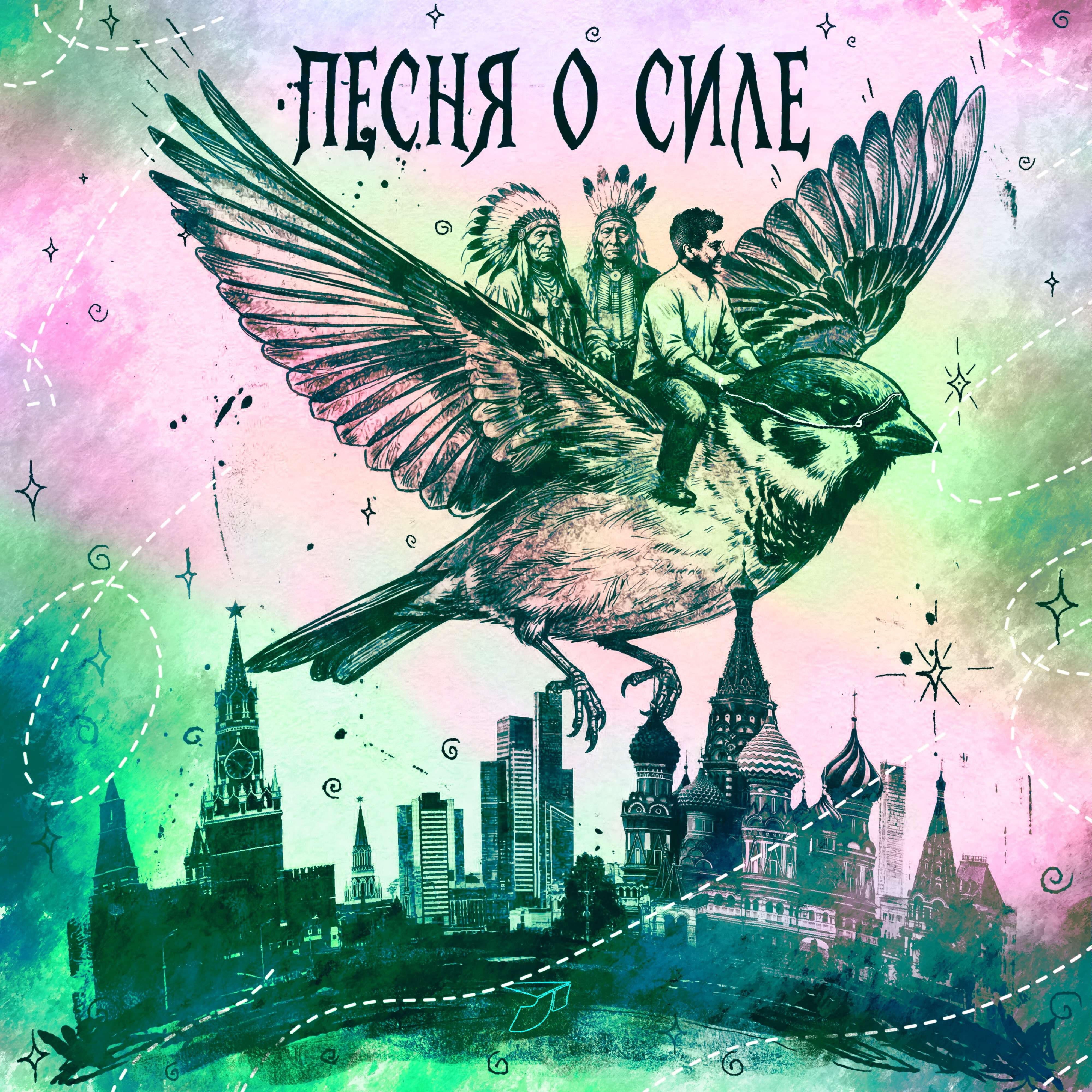 Релиз Песня о Силе