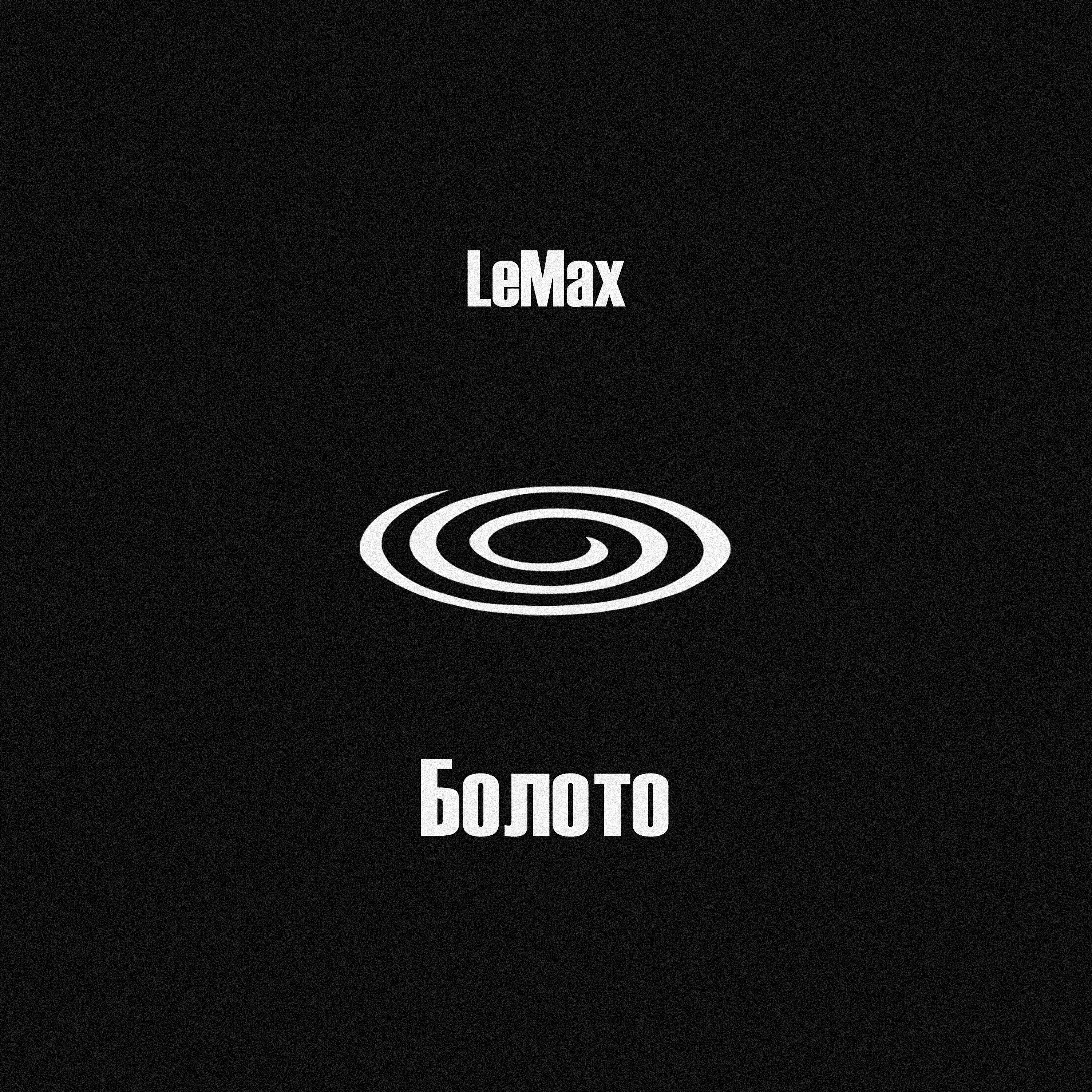 Релиз Болото
