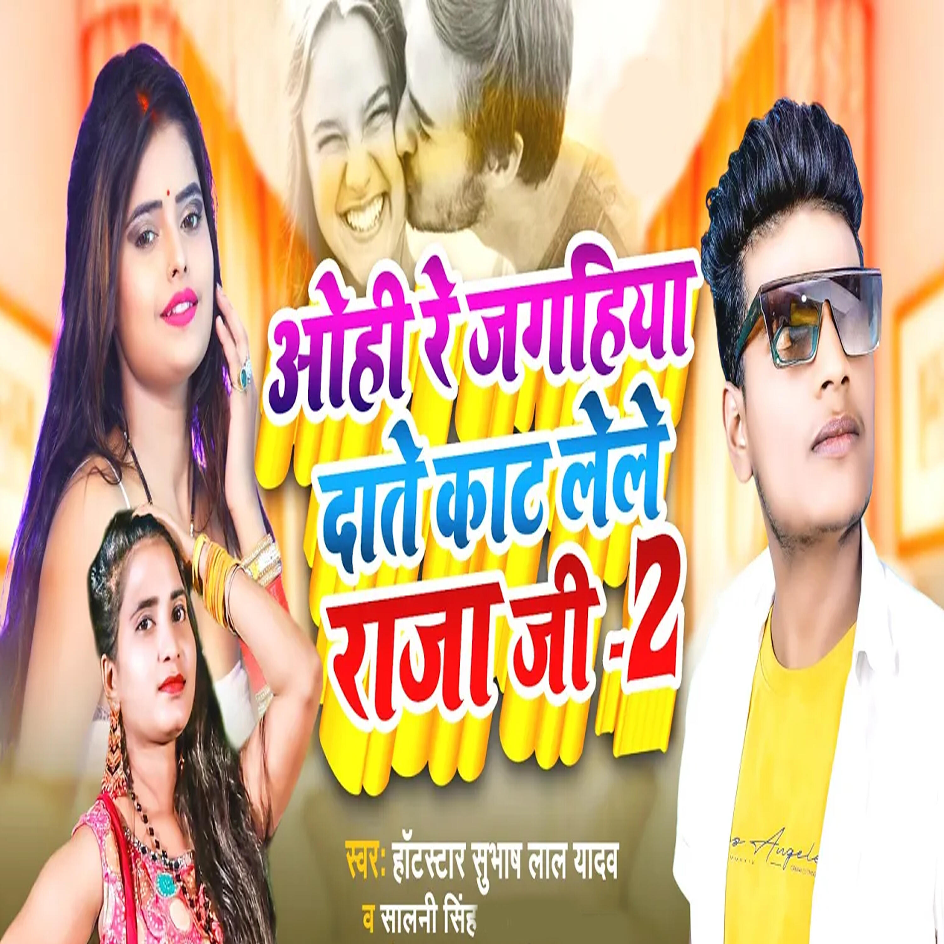 Релиз Ohi ReJagahiya Dante Kat Lele Raja Ji 2