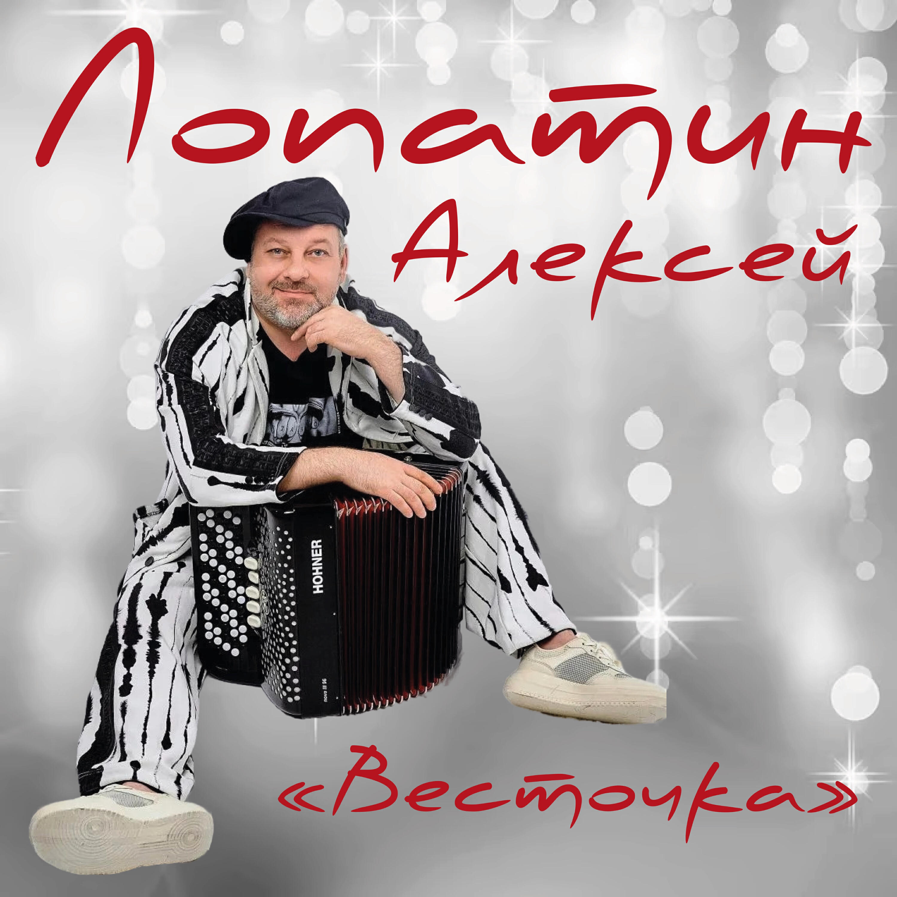 Алексей Лопатин