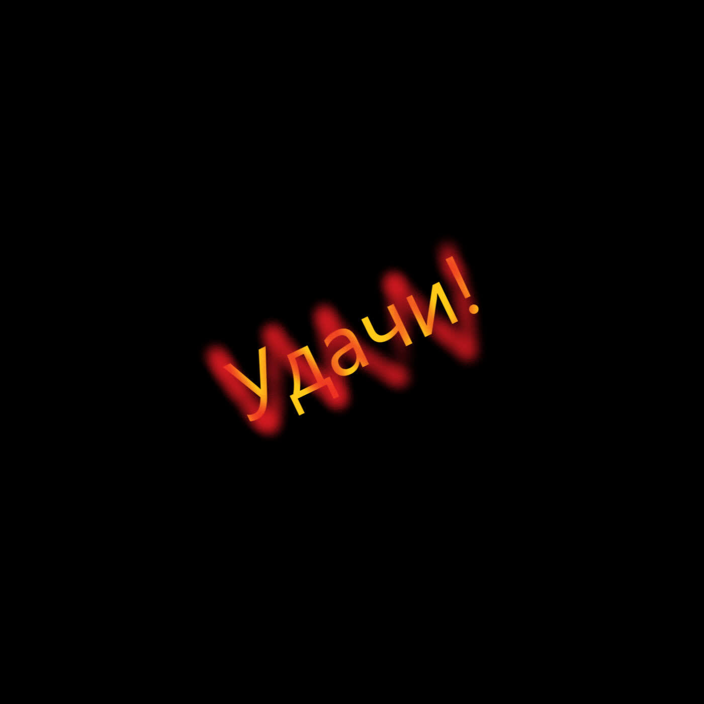 Релиз Удачи!