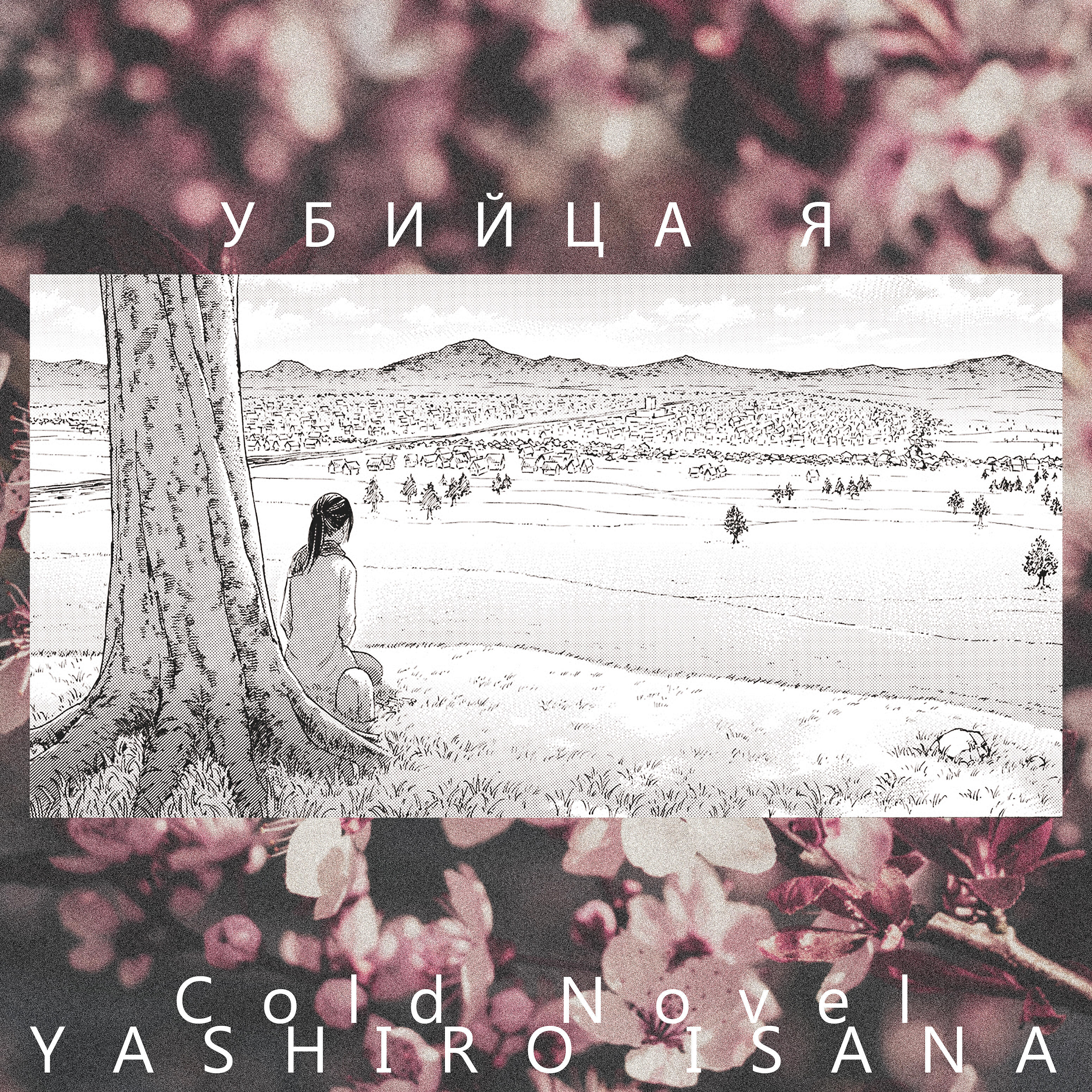 Релиз Убийца я