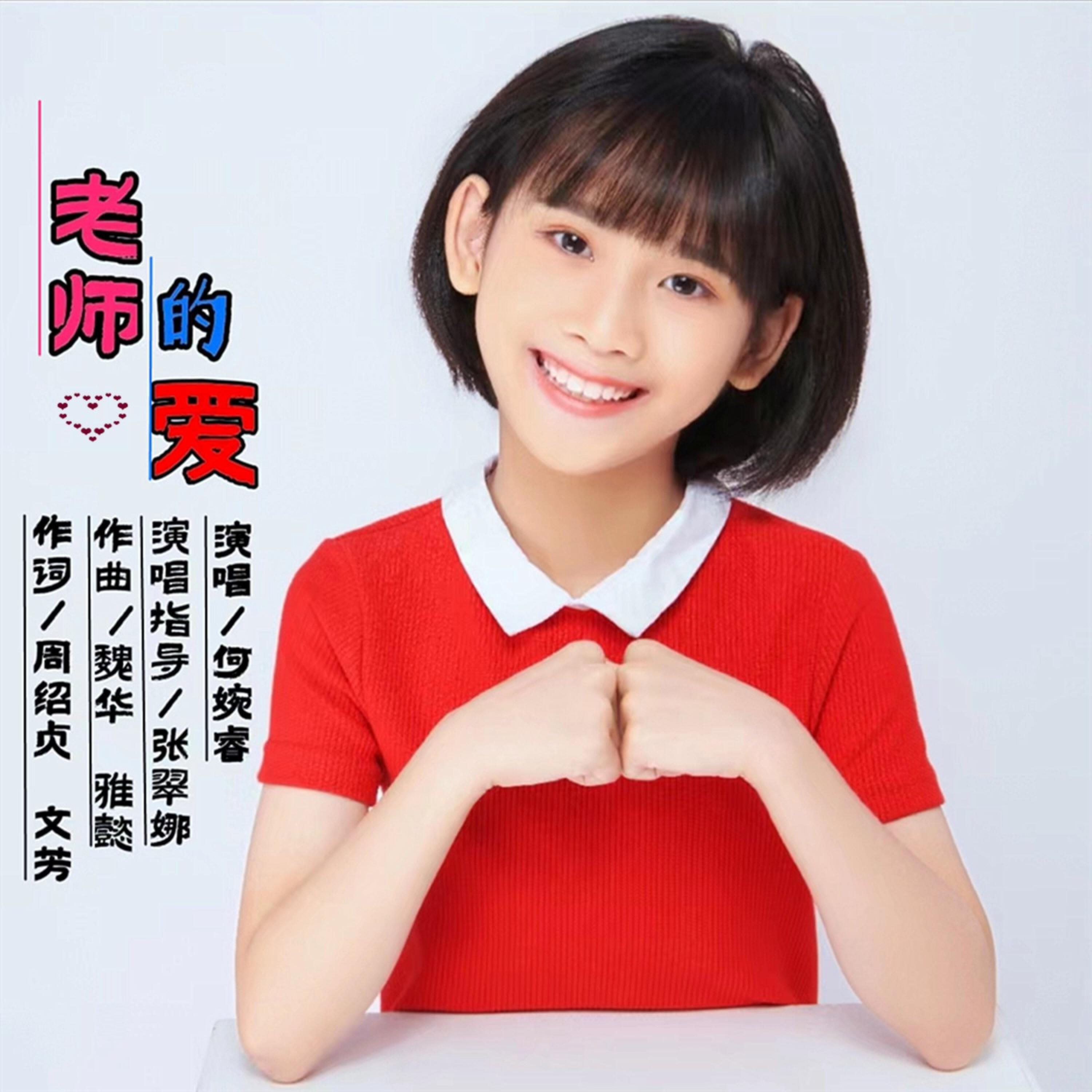 Релиз 老师的爱