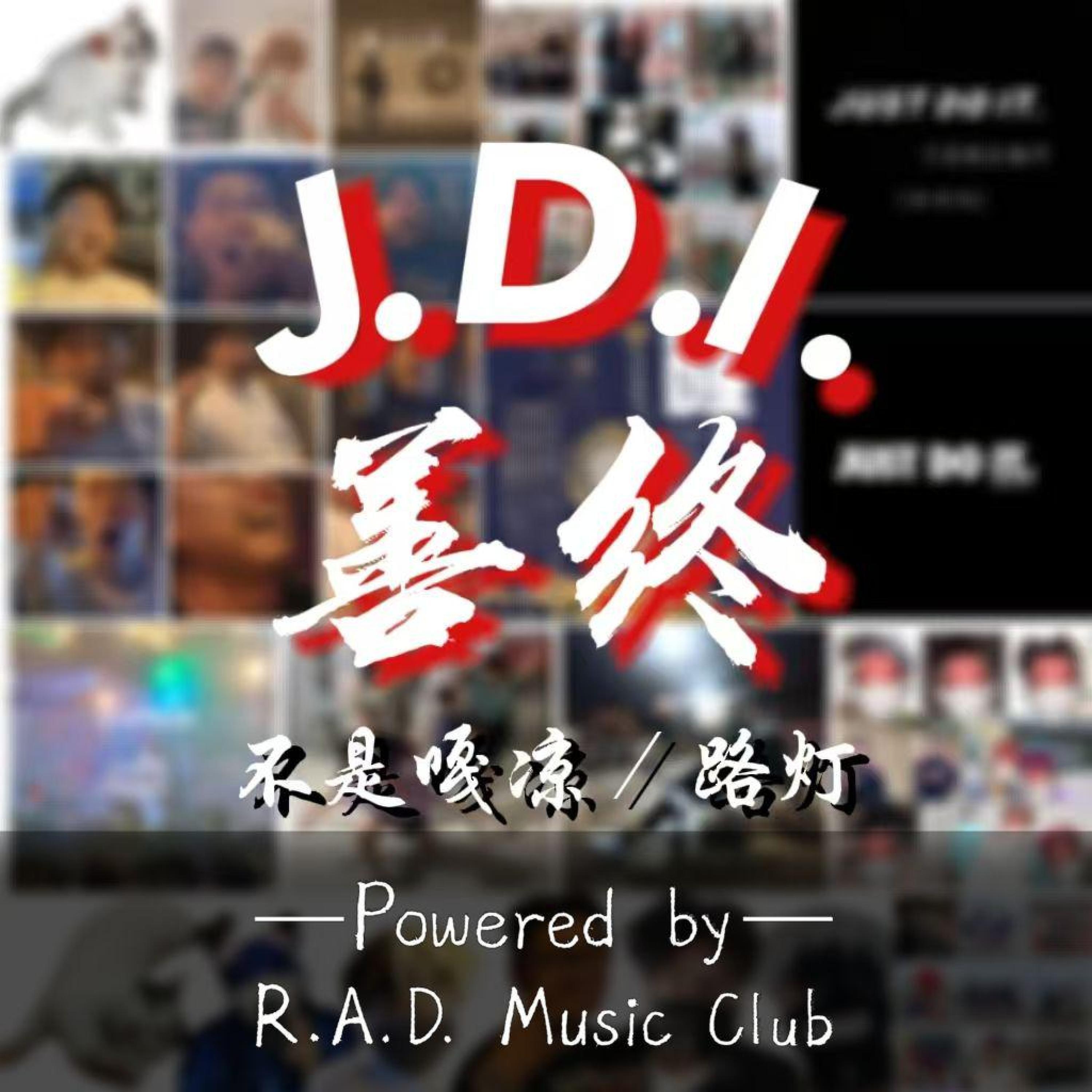Релиз J.D.I.善终
