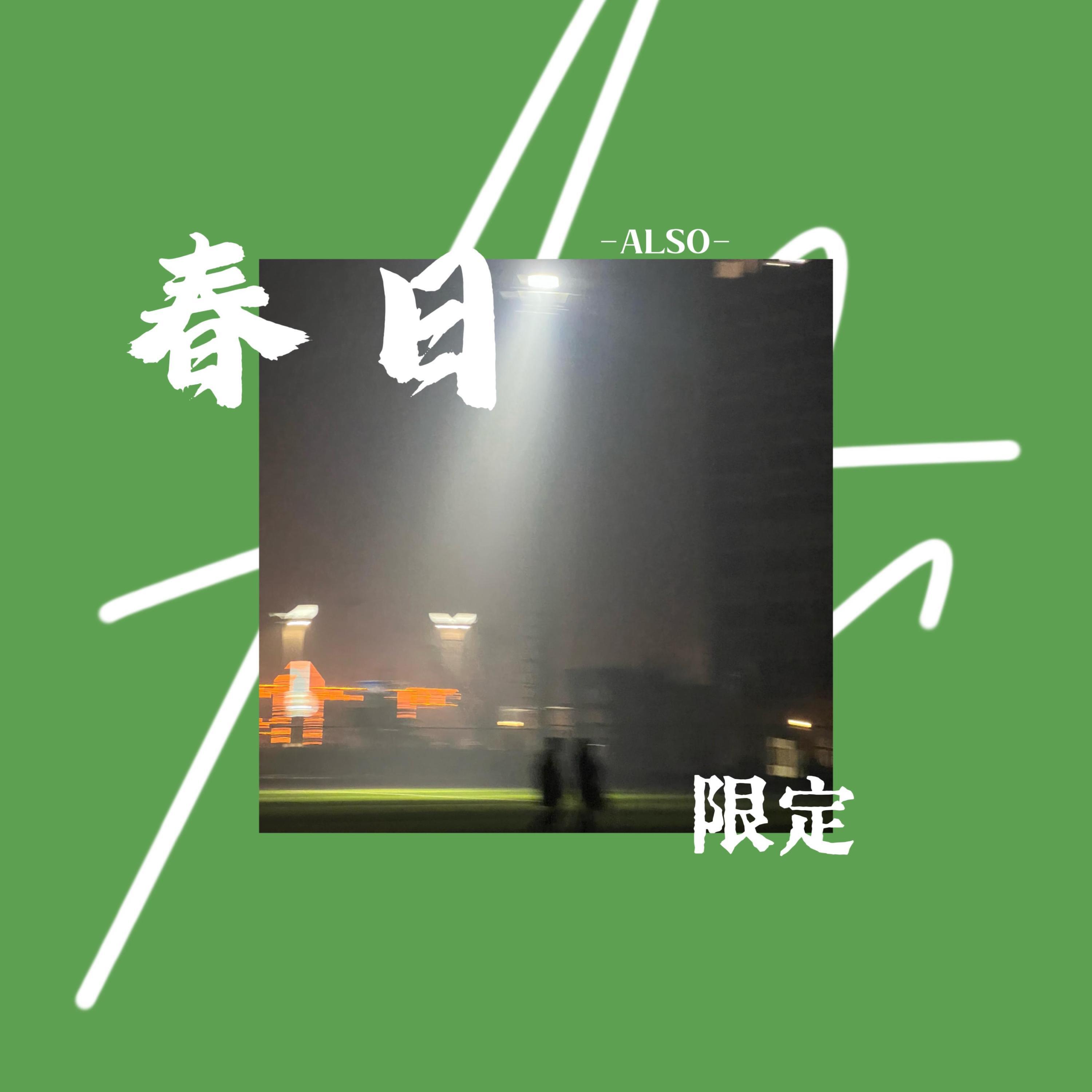 Релиз Spring.春日限定