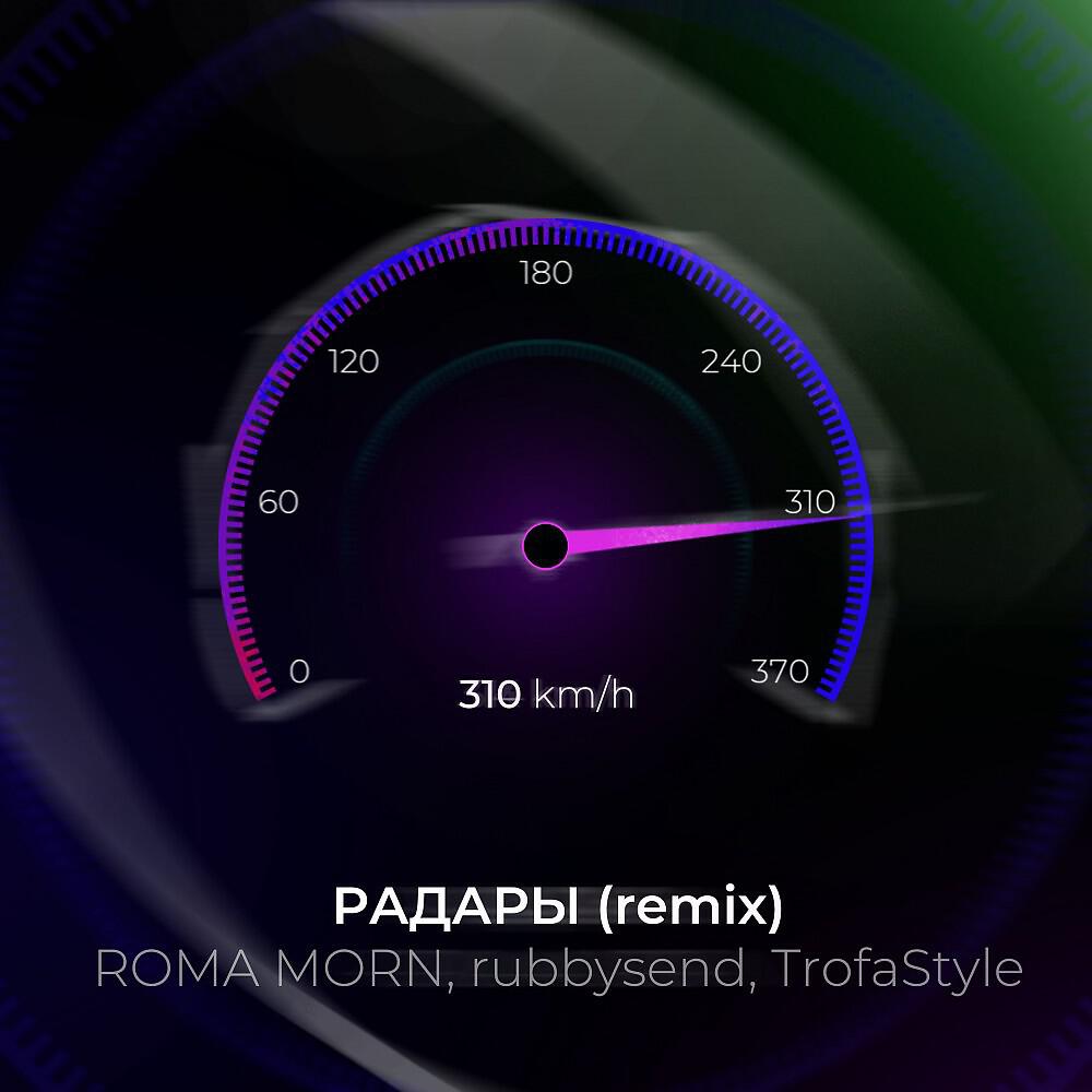 Релиз Радары (Remix)