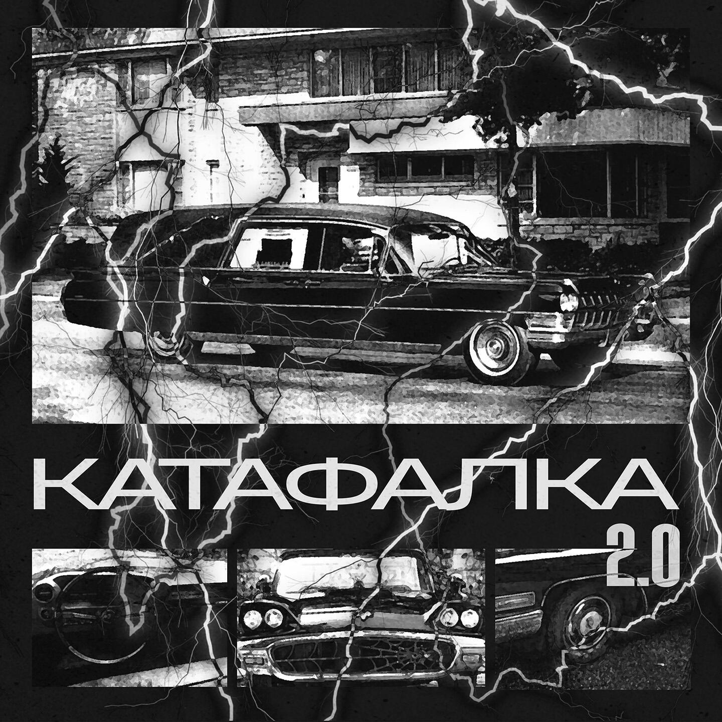 Релиз Катафалка 2.0