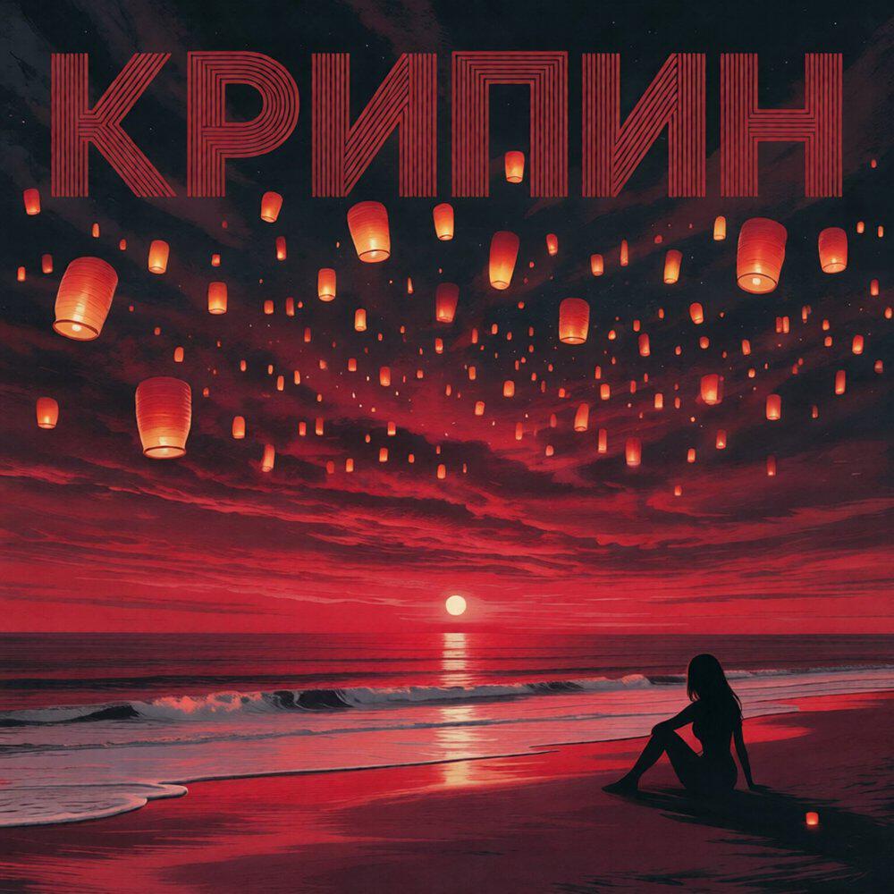Релиз Крипин
