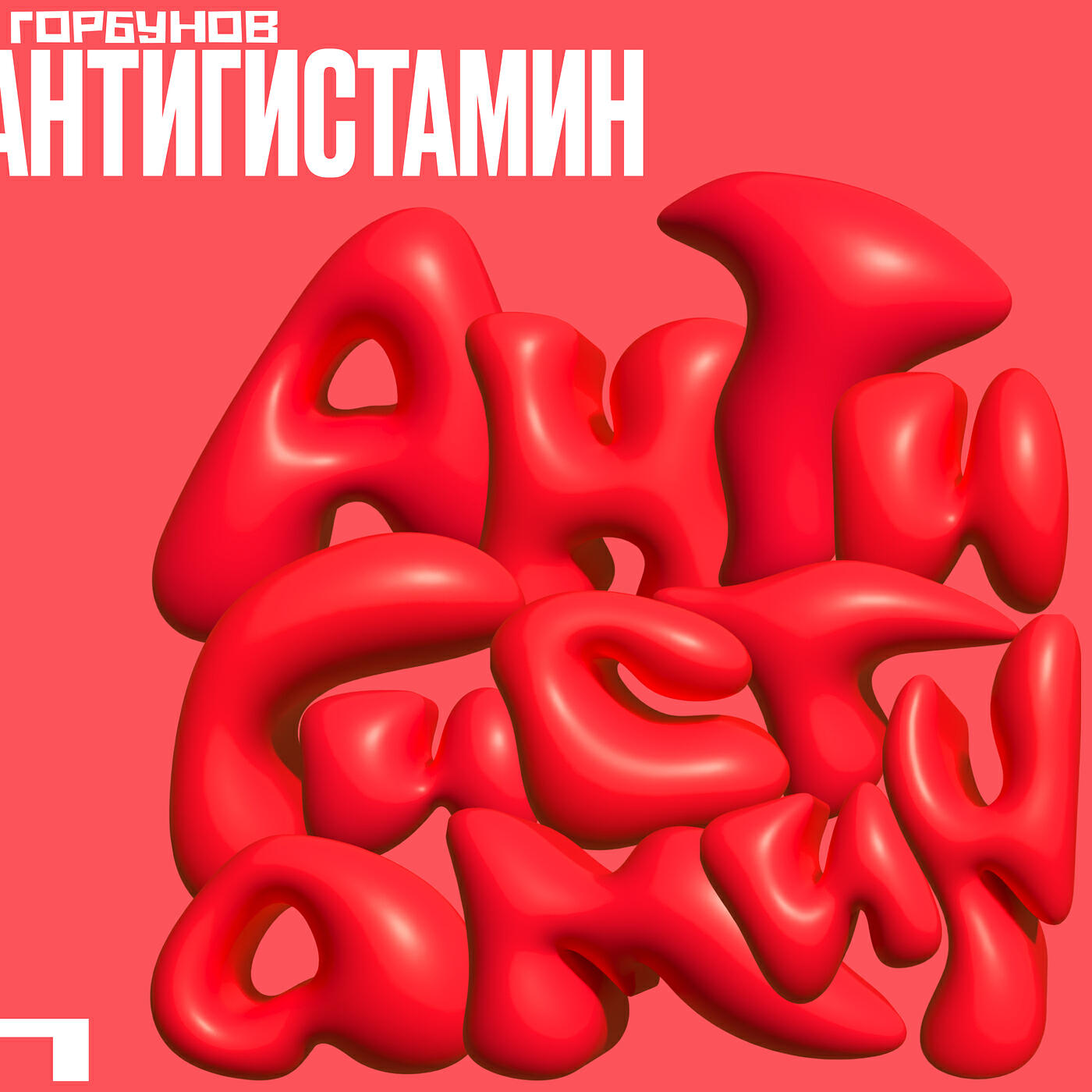 Релиз Антигистамин