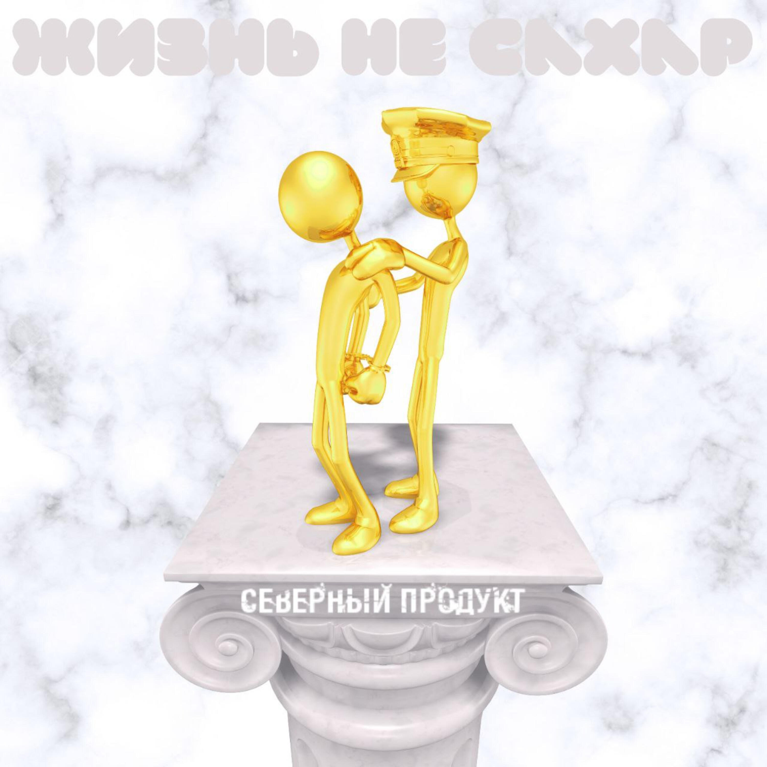Релиз Жизнь не сахар