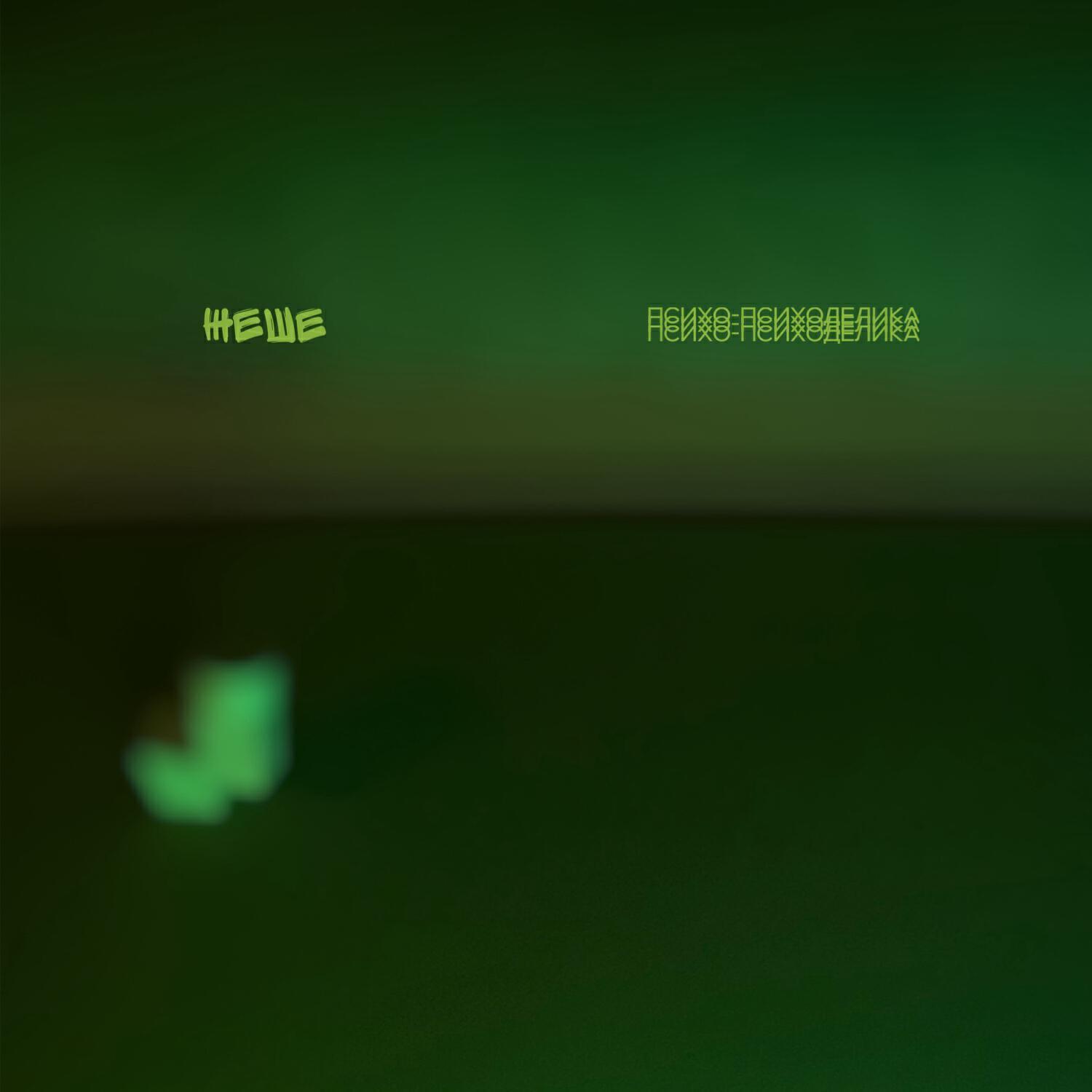 ЖеШе